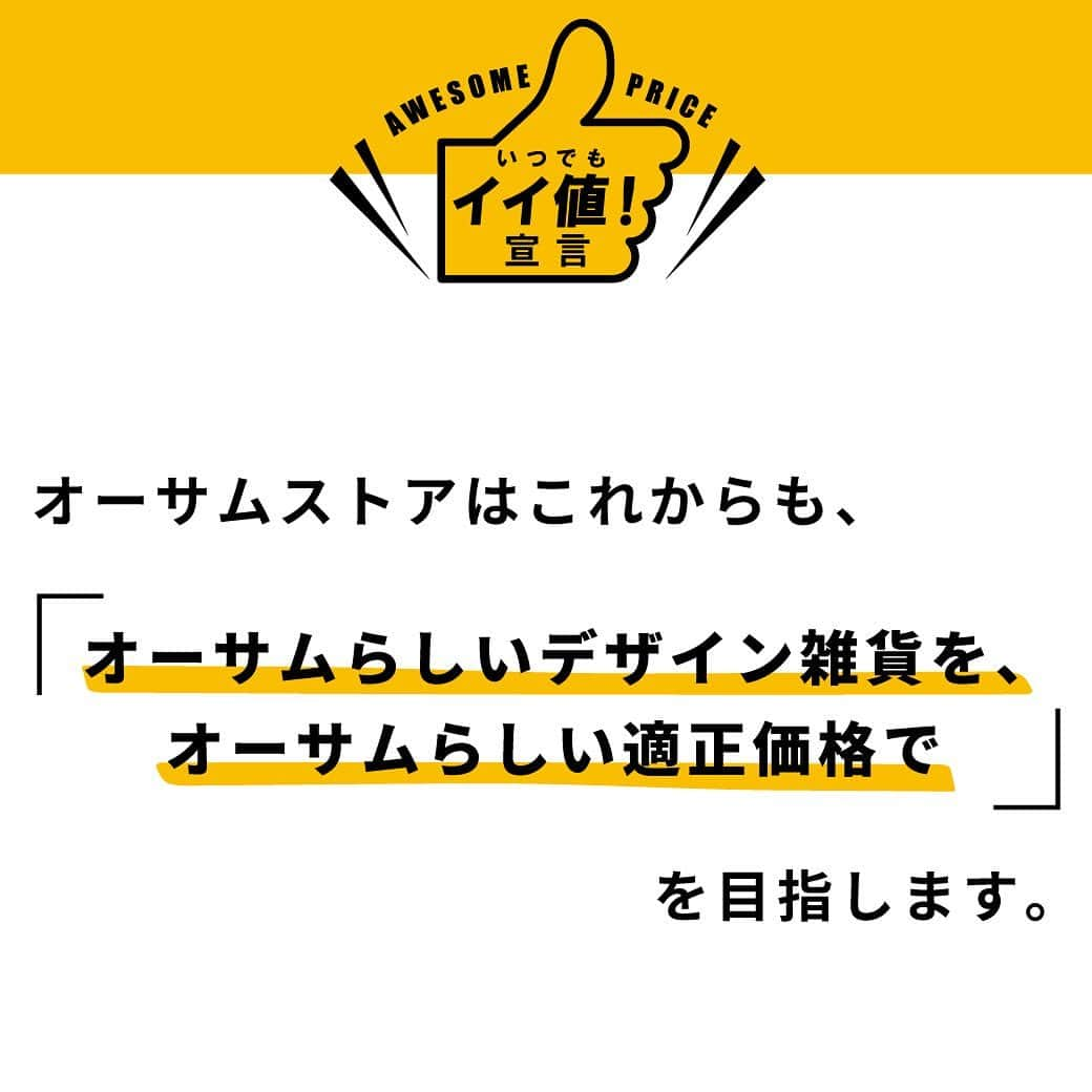 awesomestoreさんのインスタグラム写真 - (awesomestoreInstagram)「いつでもイイ値！宣言  対象商品 約300点の「価格見直し・据え置き」を実施！5月11日（木）より全国の店舗にてスタート！  ぜひお立ち寄りください！👍🏻  #awesomestore #オーサムストア #雑貨 #生活雑貨 #暮らし #日用品」5月11日 10時58分 - awesomestore_jp