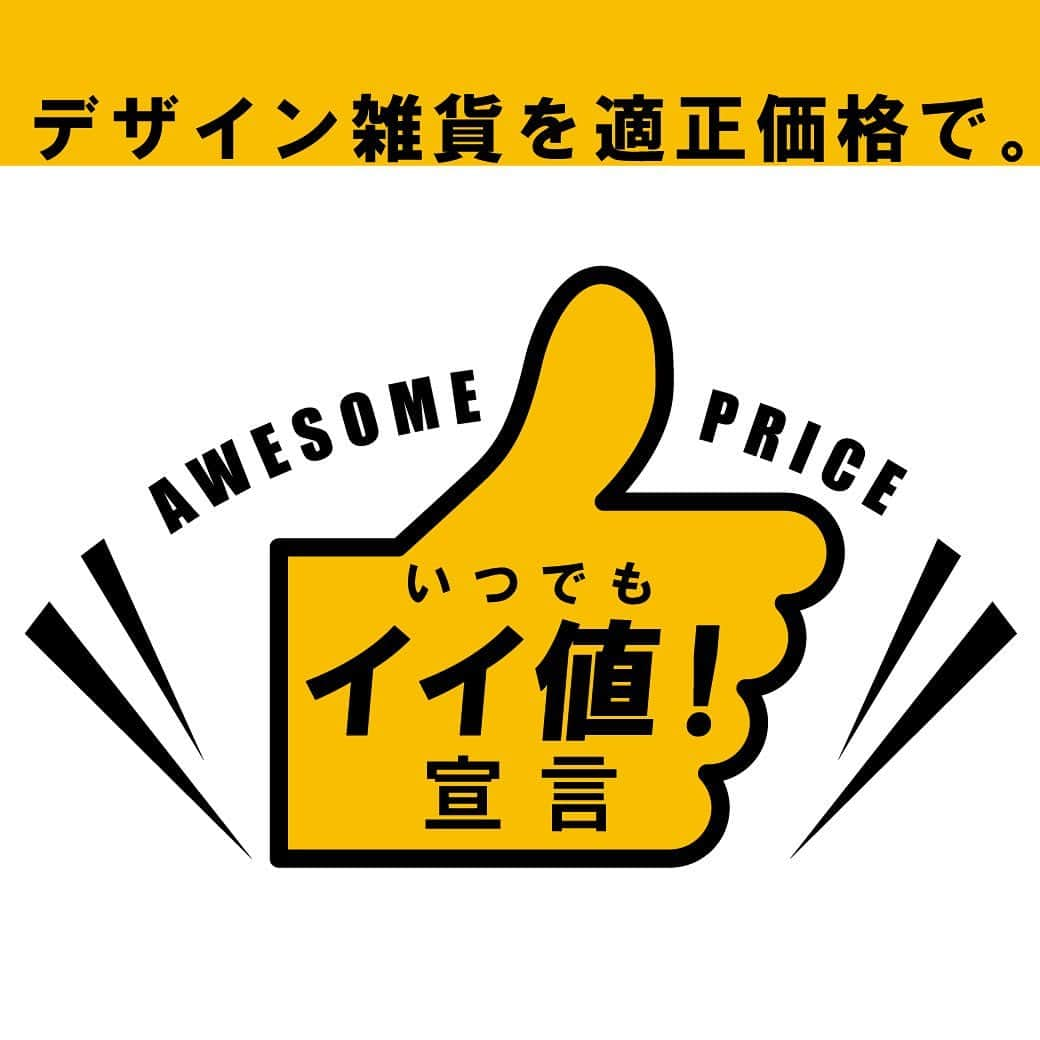 awesomestoreさんのインスタグラム写真 - (awesomestoreInstagram)「いつでもイイ値！宣言  対象商品 約300点の「価格見直し・据え置き」を実施！5月11日（木）より全国の店舗にてスタート！  ぜひお立ち寄りください！👍🏻  #awesomestore #オーサムストア #雑貨 #生活雑貨 #暮らし #日用品」5月11日 10時58分 - awesomestore_jp