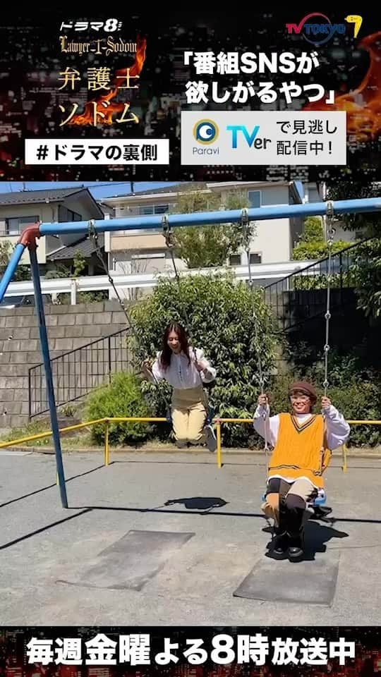 のインスタグラム：「. ／ #弁護士ソドム メイキング動画🎥✨ ＼  いいお天気ですね〜☀️  撮影の合間にブランコで遊ぶ #玄理 さんと #加藤清史郎 さん🥰  【第2話】 #TVer で無料見逃し配信中🌷 ⏩https://tver.jp/lp/episodes/epryw7aauc  #テレビ東京 #ドラマ8 #福士蒼汰 #ブランコ日和」