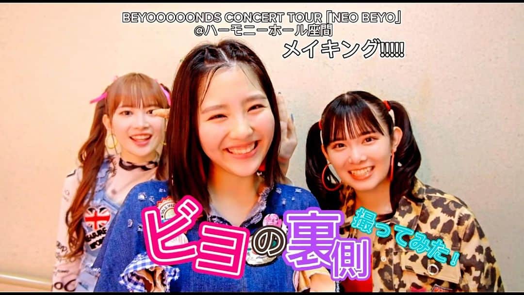 のインスタグラム：「ビヨの裏側撮ってみた！【メイキング】 ｢NEO BEYO｣@ハーモニーホール座間  つづきは…YouTubeのビヨーンズサブチャンネルをチェック！！  日本武道館公演まであと4日！✨  チケットの一般発売は本日までとなります！ みんな気合い十分！絶対楽しませるよ🔥  チケットぴあ(5/11(木)23:59締切⚠︎) チェック宜しくお願いします！  5/15(月)武道館で待ってます！ 腹かは声出して一緒に楽しもーう🗣♡  #BEYOOOOONDS #前田こころ」