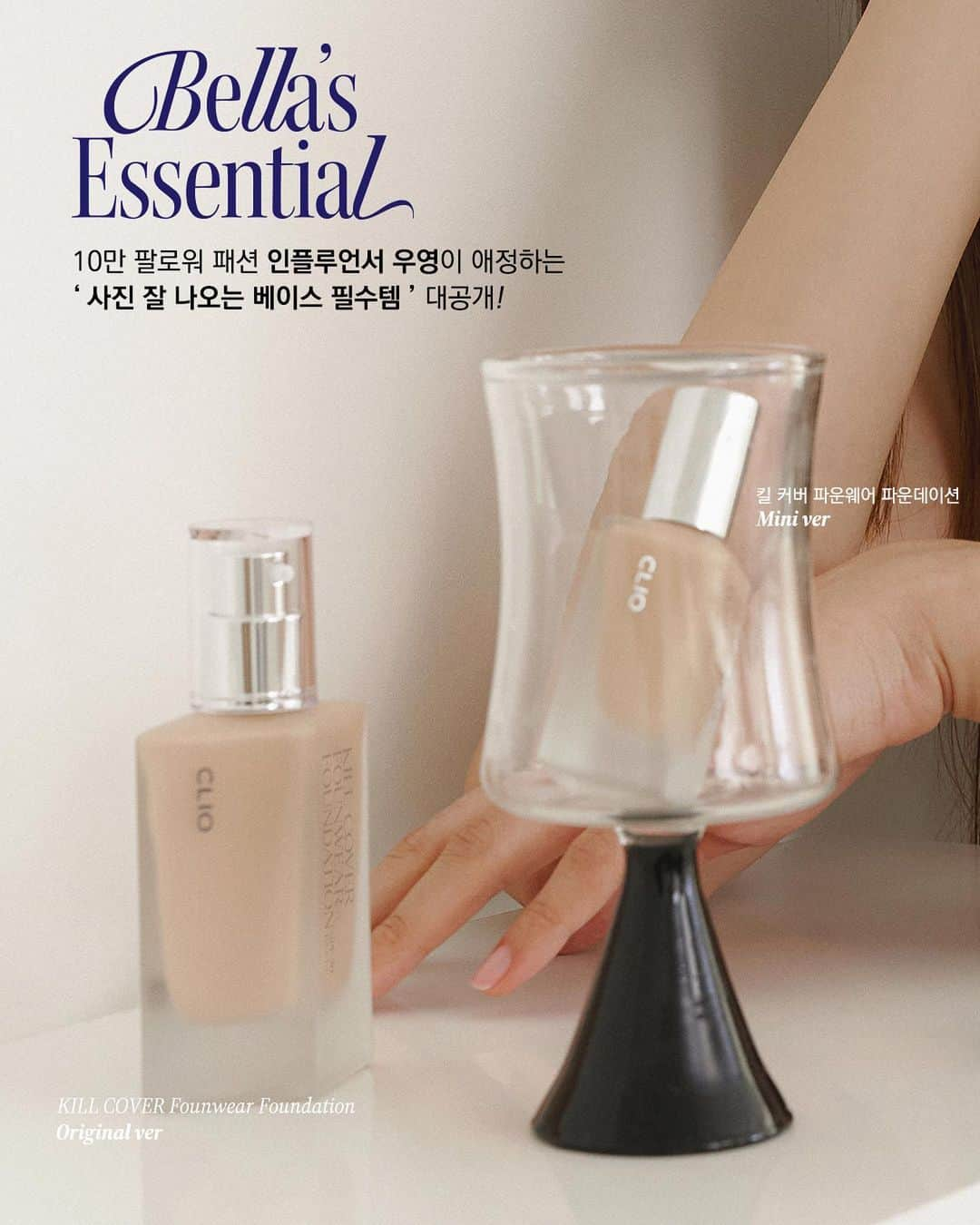 클리오 CLIO officialさんのインスタグラム写真 - (클리오 CLIO officialInstagram)「Bella’s Essential ❝킬 커버❞📸 🖤  10만 팔로워 패션 인플루언서 우영이 애정하는 “ 사진 잘 나오는 베이스 필수템 “  킬 커버 파운웨어 라인업  우영 𝙨𝙖𝙮 💬  ❝ 베이스가 깔끔해야 촬영이 수월해요. 너무 두껍게 커버되면 얼굴이 부워보이기 때문에  얇게 발리면서 커버력이 보장되는 베이스를 선호하는데,  클리오 킬 커버 파운웨어 파운데이션이 얇은 밀착력과 커버력 뿐만이 아니라 지속력도 좋아서, 어느순간 촬영 전 꼭 사용하는 필수템이 됐어요!   눈 아래 다크써클을 베이스보다 밝은 컬러의 컨실러로 커버해주면 꺼져 보이는 부분에 양감이 차올라 사진이 더욱 잘 나온답니다! ❞  파우치에 쏙 들어가는 미니 사이즈로 출시된 𝘽𝙀𝙇𝙇𝘼’𝙎 𝙥𝙞𝙘𝙠 킬 커버 파운웨어 파운데이션  킬 커버 파운웨어 컨실러와 함께 사용해보세요😎  5월 한달 간 올리브영에서 30% OFF  〰 BELLA’S ESSENTIAL MAKE - UP  ✷ 𝐊𝐈𝐋𝐋 𝐂𝐎𝐕𝐄𝐑 𝐅𝐎𝐔𝐖𝐄𝐀𝐑 𝐋𝐈𝐍𝐄-𝐔𝐏 ✓ 킬 커버 파운웨어 파운데이션 #04 진저 (ginger) ✓ 킬 커버 파운웨어 컨실러 #03 리넨 (linen)  ✷ 𝐋𝐈𝐏 & 𝐄𝐘𝐄 𝐌𝐀𝐊𝐄 - 𝐔𝐏  ✓ 킬 브로우 오토 하드 브로우 펜슬 #01 내추럴 브라운 ✓ 킬 래쉬 수퍼프루프 마스카라 #00 깔끔픽싱  -  CLIO Woo Young (@bella_w.young)’s essentials 𝗞𝗜𝗟𝗟 𝗖𝗢𝗩𝗘𝗥 𝗙𝗢𝗨𝗡𝗪𝗘𝗔𝗥 𝗟𝗜𝗡𝗘 - 𝗨𝗣  ✷ 𝙉𝙀𝙒 Kill Cover Founwear Foundation (mini version) ✷ 𝙉𝙀𝙒 Kill Cover Founwear Concealer  ✚  LIP & EYE MAKE - UP ✓ KILL BROW QUTO HARD BROW PENCIL #01 NATURAL BROWN ✓ KILL LASH SUPERPROOF MASCARA #00 SLIM - FIXING  #클리오 #CLIO #クリオ #킬커버 #킬커버파운웨어파운데이션 #파운데이션 #킬커버파운웨어컨실러 #컨실러 #thatgirl #kbeauty #makeup #foundation #concealer」5月11日 12時24分 - clio_official