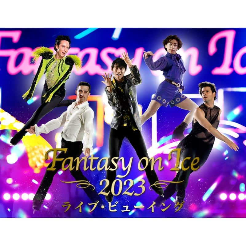 チケットぴあさんのインスタグラム写真 - (チケットぴあInstagram)「Fantasy on Ice 2023 ライブ・ビューイング【宮城・新潟公演】先行抽選受付中❗  豪華スケーターとアーティストがコラボレーション⛸✨ Fantasy on Ice 2023宮城・新潟公演を全国各地の映画館で独占生中継🎥  【宮城公演】 📅6/4(日) 13:00 開演 会場：全国各地の映画館  ◆スケーター 羽生結弦、織田信成、田中刑事、ステファン・ランビエル、ハビエル・フェルナンデス、ジョニー・ウィア、友野一希、山本草太、荒川静香、三原舞依、ガブリエラ・パパダキス＆ギヨーム・シゼロン、ライラ・フィアー＆ルイス・ギブソン、メリー・アゼベド＆アルフォンソ・キャンパ／ほか  ◆アーティスト ISSA(DA PUMP)、KIMI(DA PUMP)、夏川りみ、福原みほ  先行抽選：5/11(木) 昼12:00～5/22(月) 23:59 一般発売：5/30(火) 昼12:00より発売  【新潟公演】 📅6/18(日) 13:00 開演 会場：全国各地の映画館  ◆スケーター 羽生結弦、織田信成、無良崇人、田中刑事、ステファン・ランビエル、ハビエル・フェルナンデス、ジョニー・ウィア、デニス・バシリエフス、宮原知子、坂本花織、三原舞依、ガブリエラ・パパダキス＆ギヨーム・シゼロン、パイパー・ギレス＆ポール・ポワリエ／ほか  ◆アーティスト 中島美嘉、DEAN FUJIOKA、小林柊矢  先行抽選：5/11(木) 昼12:00～5/22(月) 23:59 一般発売：6/11(日) 昼12:00より発売  #FaOI #ライブビューイング #羽生結弦 #織田信成 #無良崇人 #田中刑事 #友野一希 #山本草太 #荒川静香 #宮原知子 #坂本花織 #三原舞依 #DAPUMP #夏川りみ #福原みほ #中島美嘉 #DEANFUJIOKA #小林柊矢  🔎詳しくは「ぴあ Fantasy on Ice 2023 ライブ・ビューイング」で検索❗」5月11日 12時26分 - ticketpia