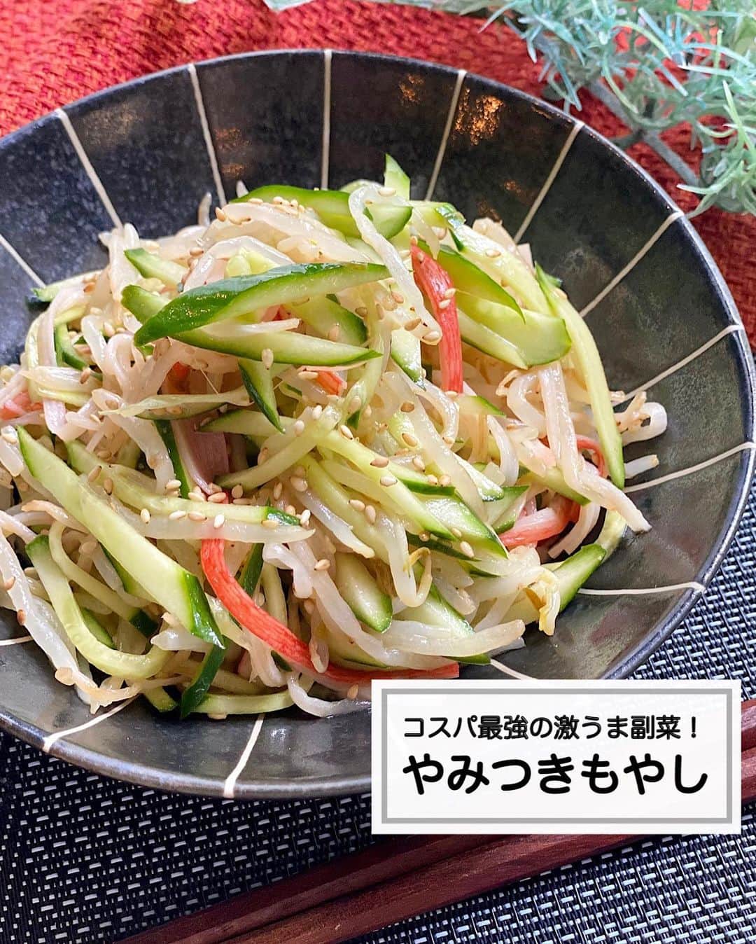 山本菜月のインスタグラム：「⁡ ⁡ ⁡ ⁡ ┈┈┈┈┈┈┈┈┈┈┈••✼ コスパ最強の激うま副菜！ やみつきもやし ┈┈┈┈┈┈┈┈┈┈┈••✼ ⁡ ⁡ ⁡ こんにちは☀︎ なつき(@zubora_meshi_ )です✨ ⁡ 今日はリーズナブルで簡単！ やみつきもやしのレシピをご紹介します✍️ ⁡ もやしはレンチンで時短⏰ 加熱している間にお野菜を切って あとはボウルで和えるだけ！ ⁡ 小学校の給食を思い出す 懐かしい味付けの副菜です♩ 大人はにんにく加えても最高です✌️ ⁡ 良かったらお試しください☺️💕 ⁡ ⁡ ⁡ ｡.ꕤ⌒⌒⌒⌒⌒⌒ꕤ⌒⌒⌒⌒⌒⌒ꕤ.｡ ⁡ ⁡ ⁡ 【2〜4人分】 もやし 1袋 きゅうり 1本 カニカマ 6本 ⚫︎ポン酢、ごま油 各大さじ1 ⚫︎鶏がらスープの素 小さじ1と1/2 ⚫︎白ごま 大さじ1 ⁡ 【作り方】 ①耐熱ボウルにもやしを入れ 　ふわっとラップし、レンジ600w4分加熱する。 ②もやしをしっかり絞って水気をきり 　きゅうり(細切り)、かにかま(薄く裂く) 　⚫︎を加えて良く混ぜる。 ⁡ 【メモ】 もやしはしっかり絞らないと味がゆるみます。 熱い場合は冷ますか、時間がない場合は水でサッとゆすいで粗熱をとると◎ 大人はにんにくチューブを2〜3cm入れても美味しいです。 ⁡ ⁡ ｡.ꕤ⌒⌒⌒⌒⌒⌒ꕤ⌒⌒⌒⌒⌒⌒ꕤ.｡ ⁡ ⁡ 最後までご覧頂きありがとうございます。 是非、食レポを聞かせてくださると嬉しいです♡ ⁡ ＊NATSU KITCHEN ＊」