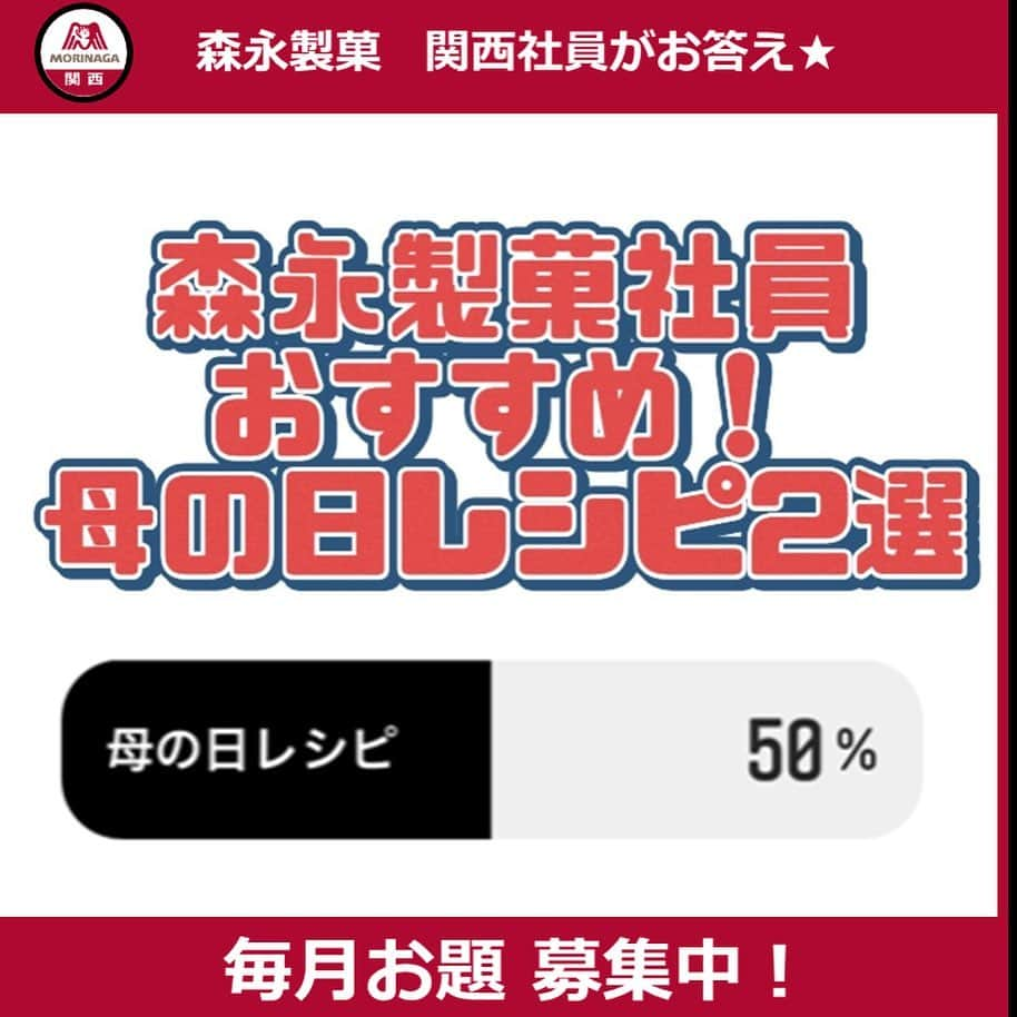 森永製菓　関西公式のインスタグラム