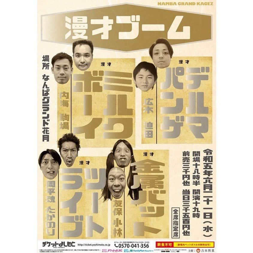 たかのりのインスタグラム：「６月２１日（水） 『漫才ブーム』 開場18:30 開演19:00 会場 なんばグランド花月 前売 3000円　当日3500円 出演 #ミルクボーイ#金属バット#デルマパンゲ#ツートライブ ネタ２本ずつの漫才ライブ！ ぜひ！会場で！ #漫才ブーム」