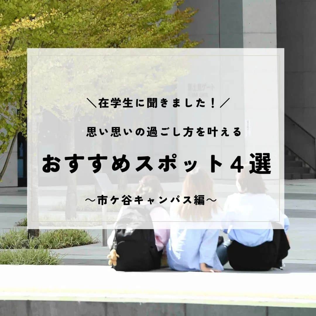 のインスタグラム：「勉強に専念する・友達と心ゆくまで語り合う、仲間と活動に打ち込む……。 思い思いの過ごし方を叶える、法政大学のおすすめスポットをご紹介✨  市ケ谷、多摩、小金井の3カ所に点在する法政大学のキャンパス。 今回は市ケ谷キャンパスの特徴や在学生のおすすめスポットをご紹介します！  自由な意見交換を促すアイデアが満載の市ケ谷キャンパス💡 掘りごたつやホワイトボードが設置された、ピア・ラーニング・スペースが話しやすいと好評。 その他にも多目的に使えるヘリオス(学生ホール)、個別ブースがあるスタディルーム、テラス席が人気のカフェテリアつどひなど、対話・交流が深まる施設がたくさんあります🎵  また、各キャンパスの中では、多様な出会いの場も充実！ 学生による学生の支援組織ピアネットや、学内外での社会課題解決に取り組むソーシャル・イノベーションセンター(多摩キャンパス)、英語学習アドバイザーや留学生と交流できる「Ｇラウンジ」など、さまざまな活動が行われています🏃‍♂  この投稿は多摩キャンパス編と小金井キャンパス編もありますので、 ぜひこちらもご覧ください！  この企画の全文は広報誌「HOSEI」4・5月号に掲載しています。 法政大学公式ウェブサイト(https://www.hosei.ac.jp/)からデジタルブックをご覧ください☺  #法政大学 #法政 #大学 #春から法政  #春から大学生 #キャンパスライフ  #市ケ谷キャンパス #多摩キャンパス #小金井キャンパス #おすすめスポット  #サークル #大学生活 #勉強 #授業  #広報誌 #HOSEI  #hoseiuniversity #hosei #university」