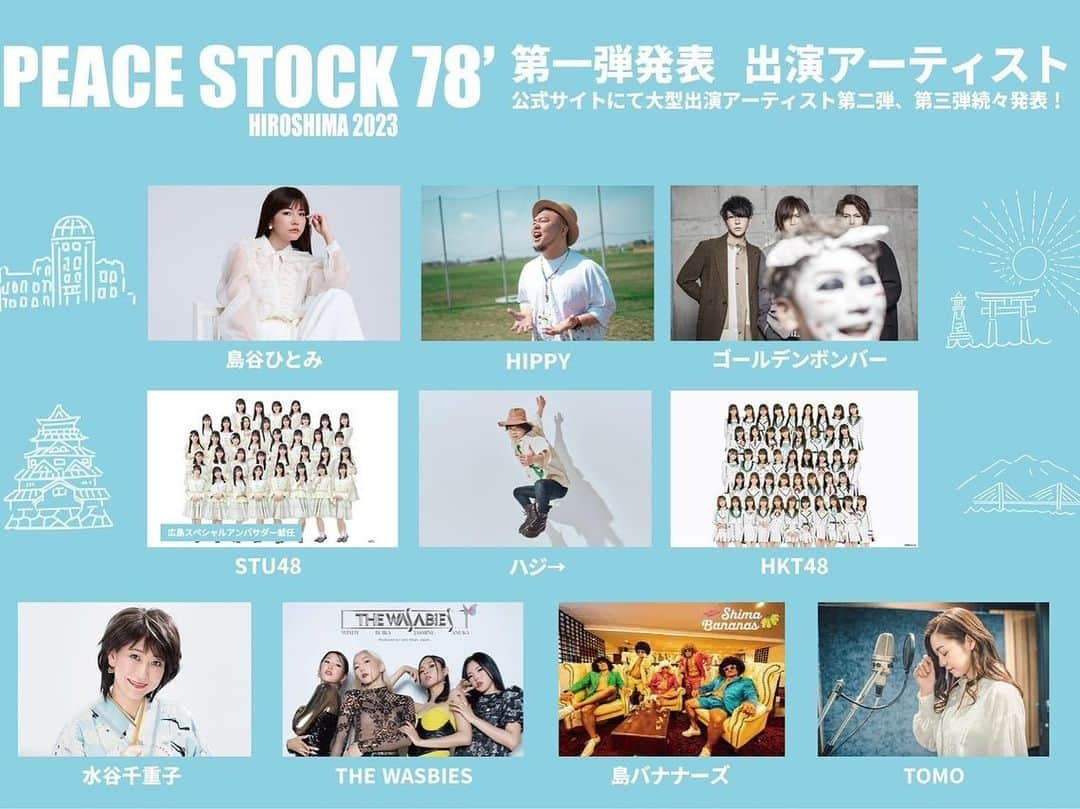 島谷ひとみさんのインスタグラム写真 - (島谷ひとみInstagram)「本日、ようやく広島県庁より記者発表する事ができました。  2023.11.12に『PEACE STOCK78』というフェスを広島で行います。  本日発表できるまで2年半かかりました。  沢山のマスコミの方々にお集まりいただき島谷既に感動しております。  私達大人が未来を担う子供達に今何を伝えられるか？ そんなことを何となく同じく広島出身のアーティストHIPPYと何度も話を重ね、やろう！！と決めた企画『PEACE STOCK78』。  当たり前のように過ごせている何気ないこの恵まれた環境。それは先人が努力して笑顔を忘れずに導いてきてくれた平和な環境。  衣食住を与えてもらい笑顔で過ごせるこの世の中だからこそ、平和を実感できる。  今ある全てにみんなで感謝し合い、分かち合うこと、PEACE Action。  これを、エンターテイナーが先頭を切ってみんなで輪になって世界へ発信していこう！  そんな想いを賛同して下さるアーティストにお声がけをし、明るくポップに共感し合える仲間と共に、広島から全国、世界へと発信していきたいと思っています。  日本がこれからも安全で親切で平和な国のモデルでありますように願って我々はPEACE Actionを起こしていきます！！  アーティスト発信によるエンターテイメントにご協力して下さる沢山のスタッフ、企業、広島県、広島市、全ての関わってくださる方々に感謝いたします。  色んな垣根を越えてフラットな柵のないイベントを目指しております。  PEACE STOCK100を目指して、一緒に平和の備蓄をしていきましょう。  みなさん、絶対に楽しくPEACEな一日になりますのでぜひ遊びに来てください。  この幸せを分かち合いましょう。  まだまだこれから続々とアーティストが発表になります。  お楽しみに！！  よろしくお願いします。  　　　　　　島谷ひとみ  #PEACESTOCK78 #広島から世界へ #広島県庁にて #湯崎知事 #中国新聞社 #HIPPY #STU48 #中村舞 ちゃん #HIPPY #島谷ひとみ」5月11日 23時44分 - shimatani_hitomi_official