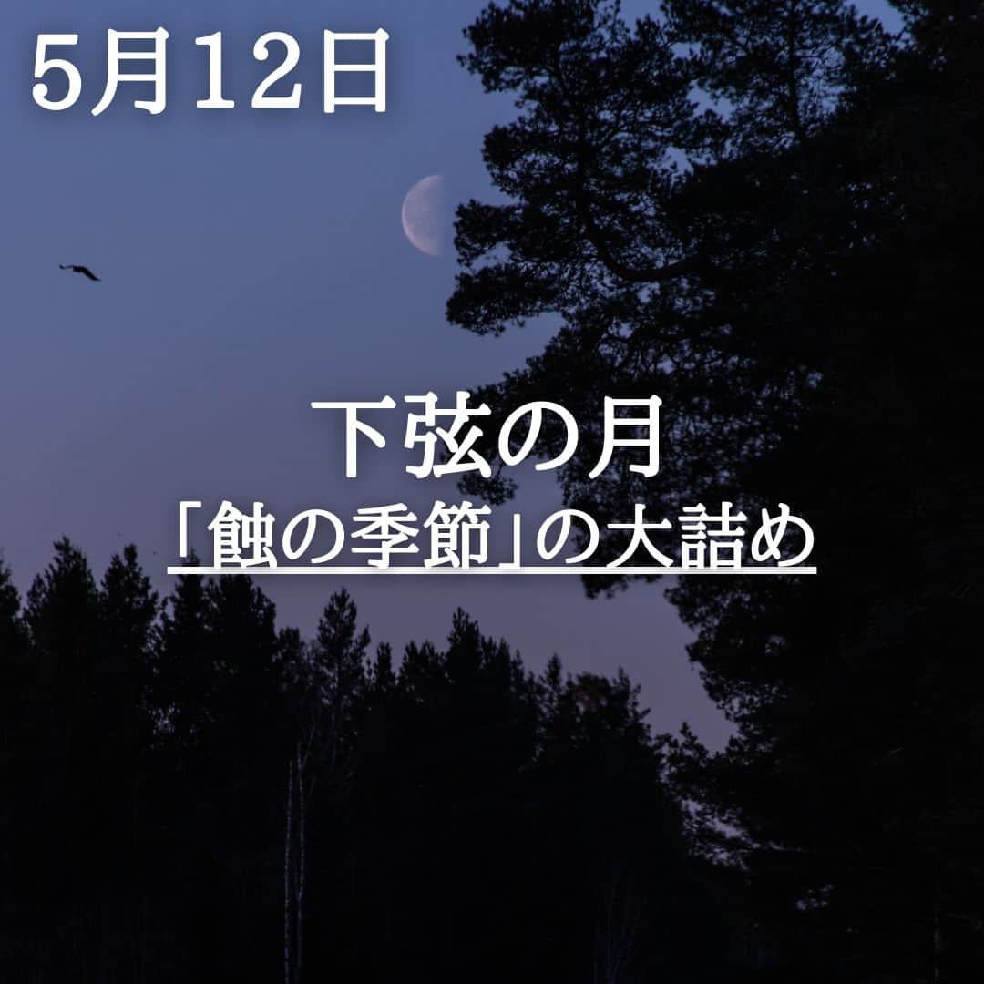 SOLARITAさんのインスタグラム写真 - (SOLARITAInstagram)「【5月12日の運勢】 本日は下弦の月 日蝕と月蝕を繰り返し 運命が反転する「蝕の季節」が 終盤に入ります . . 本日深夜、下弦の月を迎えます。4月20日の日蝕、5月6日の月蝕を経ていまは「蝕の季節」の終盤。この下弦の月を超えると5月20日の新月により「蝕の季節」は終了します。年に2回訪れるこの日蝕と月蝕を繰り返し運命が反転する期間は、本日の下弦の月により大詰めを迎えるのです。 . 17時42分には水星と土星が共鳴。ここ数日間は言葉やコミュニケーションに課題が訪れる気配。水星はいま逆行中ですが、3日後に逆行を終えます。もう少しの辛抱です . . #占星術　#星占い 　＃四柱推命」5月12日 0時01分 - solarita_official