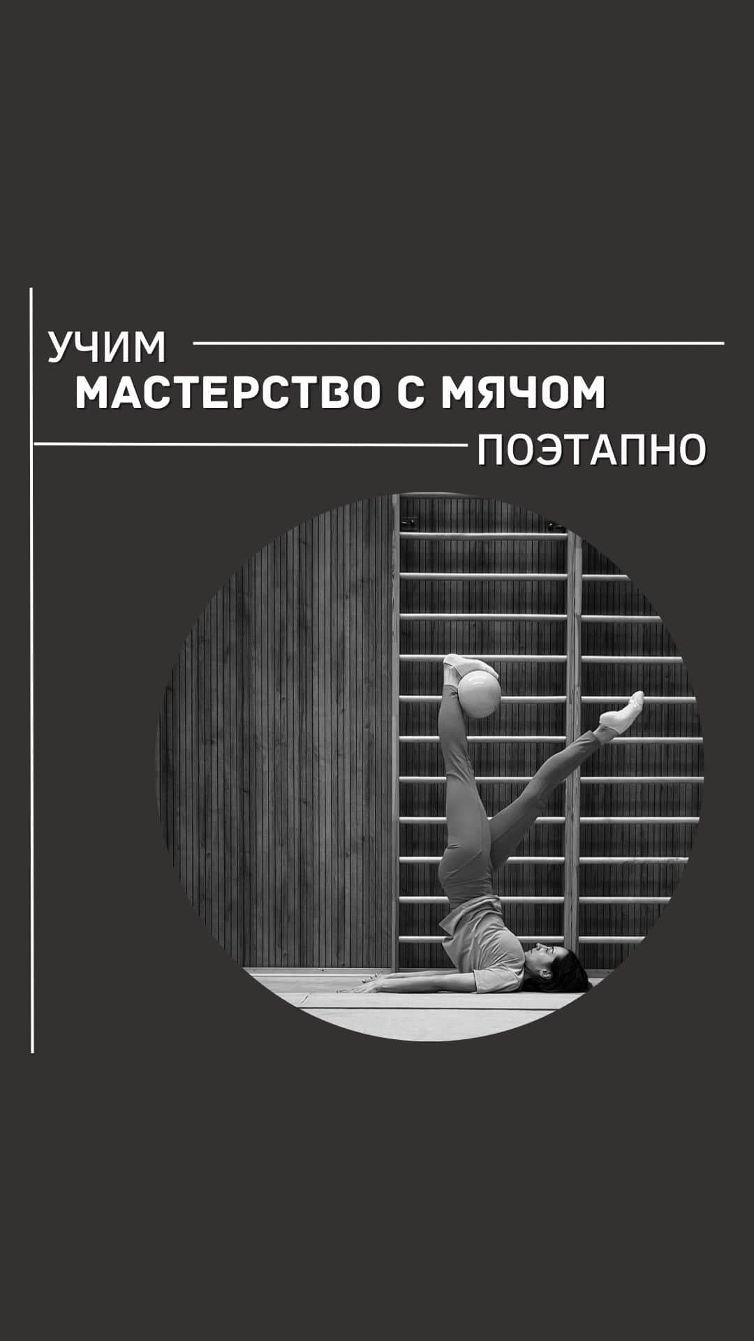 エカチェリーナ・ガールキナのインスタグラム：「Разучим элемент с мячом?  Хочу показать вам элемент стоимостью - 0,20, который вы могли не раз видеть в моих упражнениях. Он выглядит эффектно, и при большом желании каждый сможет его повторить! А это видео обязательно вам в этом поможет😉  Сохраняйте рилс, чтобы не потерять. А если решите повторить, обязательно выкладывайте к себе в сторис и отмечайте меня! Я с удовольствием посмотрю на ваш результат!😉」