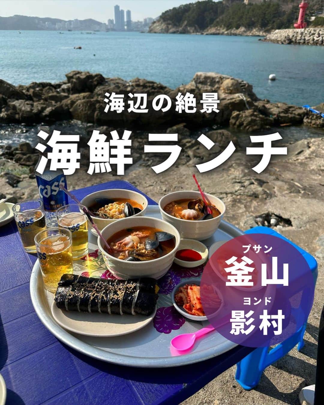 アシアナ航空日本地域公式アカウントさんのインスタグラム写真 - (アシアナ航空日本地域公式アカウントInstagram)「海辺の絶景  海鮮ランチ  ※情報の修正があったため再投稿になります。 ┈┈┈┈┈┈┈┈┈┈ 海辺の絶景スポットで海鮮ランチ🍴  釜山の影島中里海女村(ヨンドヘニョチョン)では 海女さんが獲った海鮮料理が食べられるんです！  海鮮ラーメンやウニキンパが絶品だと 口コミで大絶賛👏🏻  バスやタクシーでの移動となりますが、 少し足を延ばしてみたい方 おすすめです♪  📍釜山広域市影島区中里南路2-36,影島海女文化展示館  アクセス：南浦(ナンポ)駅よりバスで20分 남고교　(ナムゴギョ)バス停下車  ※2023年4月時点の情報です  📸Thanks @yamepi222   ┈┈┈┈┈┈┈┈┈┈   ✈️アシアナ航空日本地域公式アカウント 　　　　@asiana.jp_official  ・知っておきたい韓国旅行情報 ・韓国おすすめスポット ・韓国おすすめグルメ など発信していきます！  ぜひフォローしてください🇰🇷  ┈┈┈┈┈┈┈┈┈┈   #アシアナ航空 #韓国旅行 #韓国 #asiana　#韓国旅行記 #韓国旅行計画中 #韓国旅行情報 #韓国旅行🇰🇷 #韓国行きたい #影村 #ヨンド #影村中里海女村 #ヨンドヘニョチョン #釜山 #プサン #海鮮ランチ」5月11日 16時03分 - asiana.jp_official