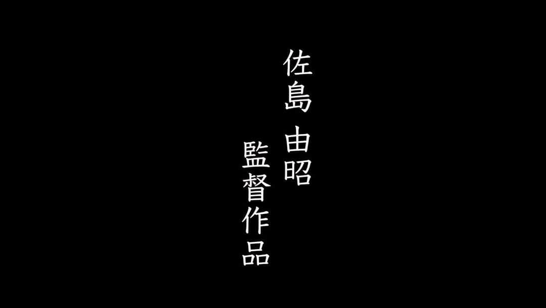 山口森広のインスタグラム：「「お願いだから、唱えてよ」 予告編です。」