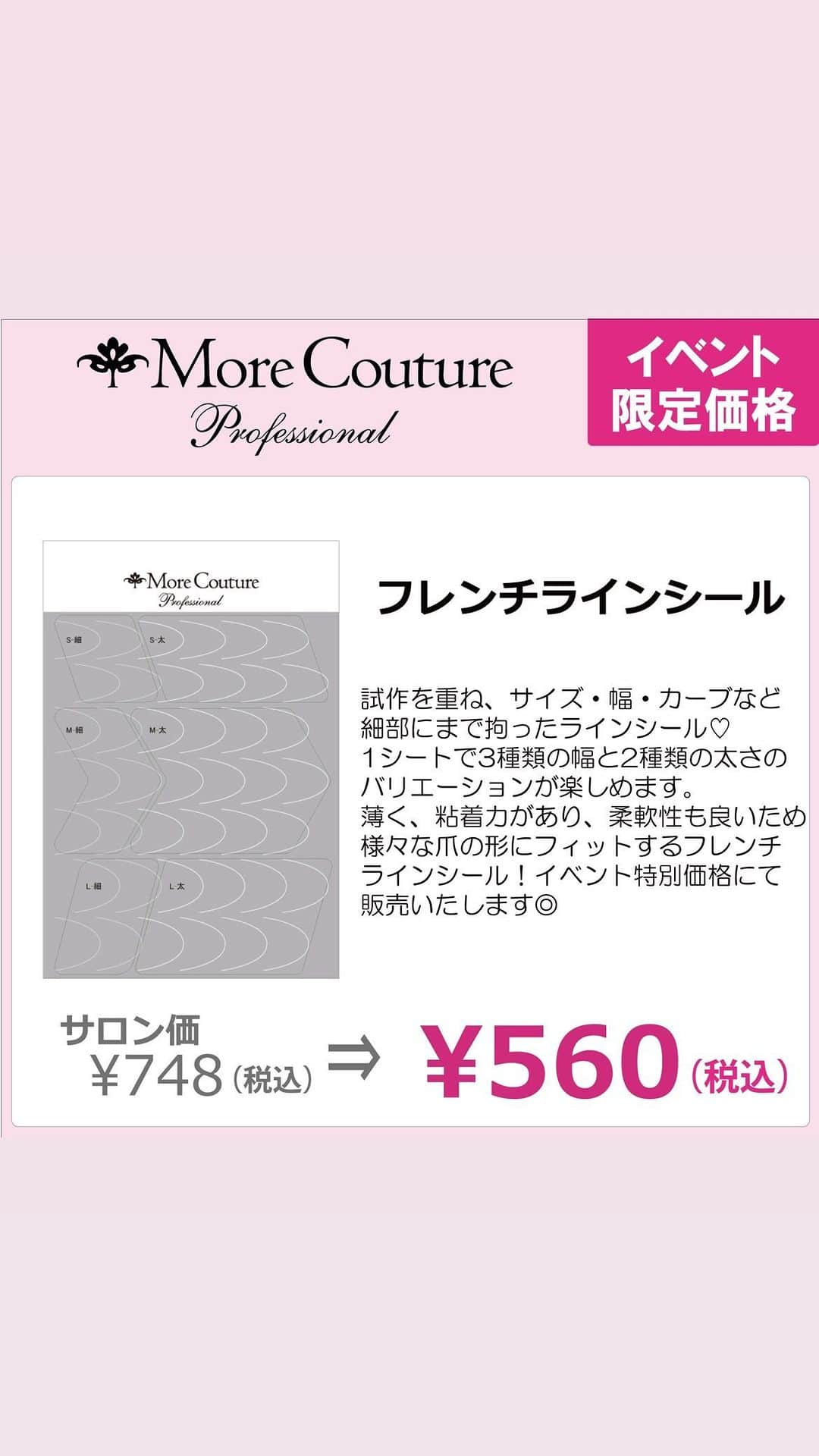 エリコネイルのインスタグラム：「. 5/15(月)-17(水)開催 TOKYO NAIL FORUM2023  【フレンチラインシール】 試作を重ね、サイズ・幅・カーブなど細部にまで拘り抜いたフレンチラインシール🧚🏻💫  1シートに横幅S,M,Lの3サイズと2種類の太さが入っております！ 台紙にあります黒線で囲まれている枠内は全て同じサイズと太さになります🥰 薄く、粘着力があり、柔軟性も良いため、様々な爪の形にフィットするフレンチラインシールとなっております😊  フレンチラインもシールを使用すれば均一で綺麗なラインが簡単に時短で作れます🍀 是非お試しください💅🏻✨  サロン価格¥748(税込)→ ✨イベント限定¥560(税込)✨  More Couture ブースまたはオンラインセールにてお買い求めいただけます！ 是非お立ち寄りください🧚🏻💫  ◆TOKYO NAIL FORUM 2023◆ 日程👇 5月15日（月）10：00〜18：00 5月16日（火）10：00〜18：00 5月17日（水）10：00〜16：30  会場👇 東京ビッグサイト 東1ホール 【D001】  ご来場には事前登録が必要です。 下記サイトより事前登録をお願いいたします🙇‍♀️  特設サイト👇 ◇ビューティワールドジャパン2023◇ https://beautyworld-japan.jp.messefrankfurt.com/tokyo/ja.html  ◇TOKYO NAIL FORUM 2023◇ https://www.nail.or.jp/event/forum/index.html  #フレンチラインシール #トレンドネイル #ネイルシール #フレンチライン #フレンチデザイン #ラインネイル #モアジェル #ネイル用品 #夏ネイル #moregel #東京ネイルフォーラム #ビューティワールドジャパン #東京ネイルフォーラム2023 #ビューティワールドジャパン2023 #beautyworldjapan #beautyworldjapan2023 #ネイルフォーラム #ネイルフォーラム2023 #TOKYONAILFORUM #TOKYONAILFORUM2023 #東京ビッグサイト #展示会 #jna_official #morecouture #モアクチュール #summernails #nail #nails #gelnail #gelnails」