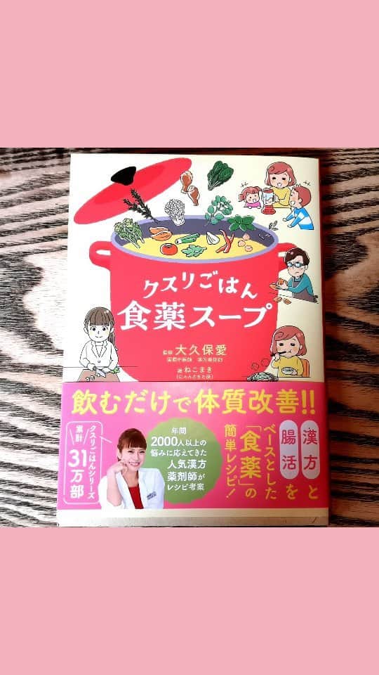 大久保愛のインスタグラム：「『食薬スープ』BeautyWorld Japan東京で先行発売決定！10冊限定となります✨  今回の書籍は、マンガ×レシピ集合なので勉強嫌いな人でも使いやすい一冊。季節に応じた対策満載です😊  #ビューティーワールド #beautyworld #beautyworldjapan #食薬スープ #食薬習慣 #薬膳スープ #食薬レシピ #漢方薬剤師 #国際中医師」