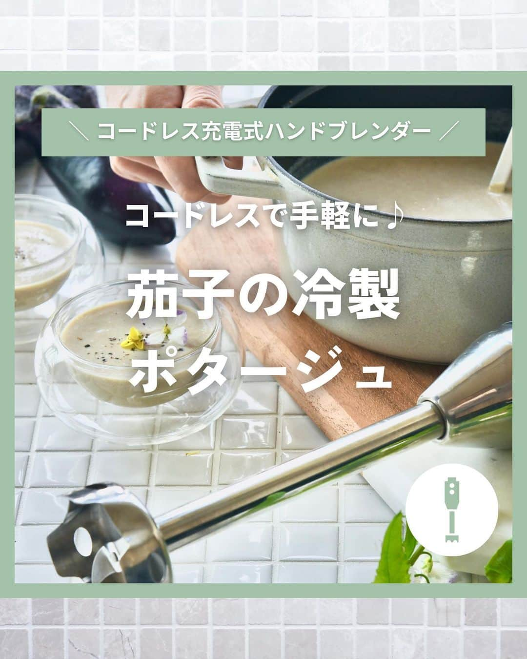 Cuisinart(クイジナート)ジャパン公式アカウントのインスタグラム