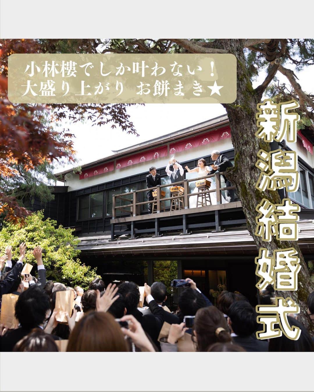小林樓《新潟県見附市：結婚式場》のインスタグラム：「・ @kobayashirowedding  ↑新潟県見附市の結婚式場「ザ・ガーデンプレイス小林樓」です。 結婚式の実際の様子やおすすめ演出など小林樓プランナーが発信！ ⁡ いいね♡＆コメント＆保存 お待ちしてます！ ⁡ 小林樓でしか叶わない🌟 大盛り上がりの《お餅まき演出》  #小林樓#結婚式#新潟結婚式」