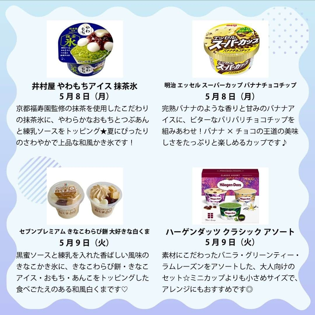 もぐナビさんのインスタグラム写真 - (もぐナビInstagram)「今週新発売のアイスです🍫🍨  #新発売 #スイーツ #もぐナビ #コンビニスイーツ #新作スイーツ #新作コンビニ #新作ファミリーマート #コンビニスイーツ新商品 #コンビニスイーツ部 #新商品スイーツ #新商品 #新発売商品 #アイス #新商品アイス #井村屋 #やわもちアイス #抹茶 #スーパーカップ #バナナチョコ #セブンイレブン #セブンイレブンスイーツ #セブンプレミアム #きなこ #わらび餅 #白くま #ハーゲンダッツ」5月11日 17時29分 - mognavi.jp