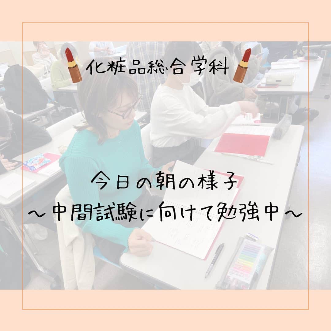 東京医薬専門学校さんのインスタグラム写真 - (東京医薬専門学校Instagram)「▶︎▷ こんにちは！ 化粧品総合学科のイデタです🌟 (@iyaku_cosmeskin) 今日は夕方から急に雨が降ってきましたが、みなさんは大丈夫でしたか？？ 私は折り畳み傘を持っていたので濡れずにすみました✌️ . さて今日は今朝の学生の様子をお届け✨ 朝、教室に行くとビックリ👀‼️ 今日の中間試験にむけてみんな勉強していましたっ!!! スバラシイっ👏 お友達同士でやっている人もいれば、1人でコツコツとやっている人も。 みんなそれぞれ自分のペースで勉強していました！ この調子で夏休みまで頑張りましょうっ!!!!! . #化粧品総合学科#cosme#コスメ#東京医薬看護専門学校#東京医薬看護#専門学校#化粧品づくり#専門学生#学学校生活#化粧品検定#化粧品検定1級#コスメコンシェルジュ#化粧品好きな人と繋がりたい#コスメ好きな人と繋がりたい#化粧品総括製造販売責任者#美容学生#美容女子#美容男子#試験勉強#l4l」5月11日 19時00分 - tokyo_iyaku