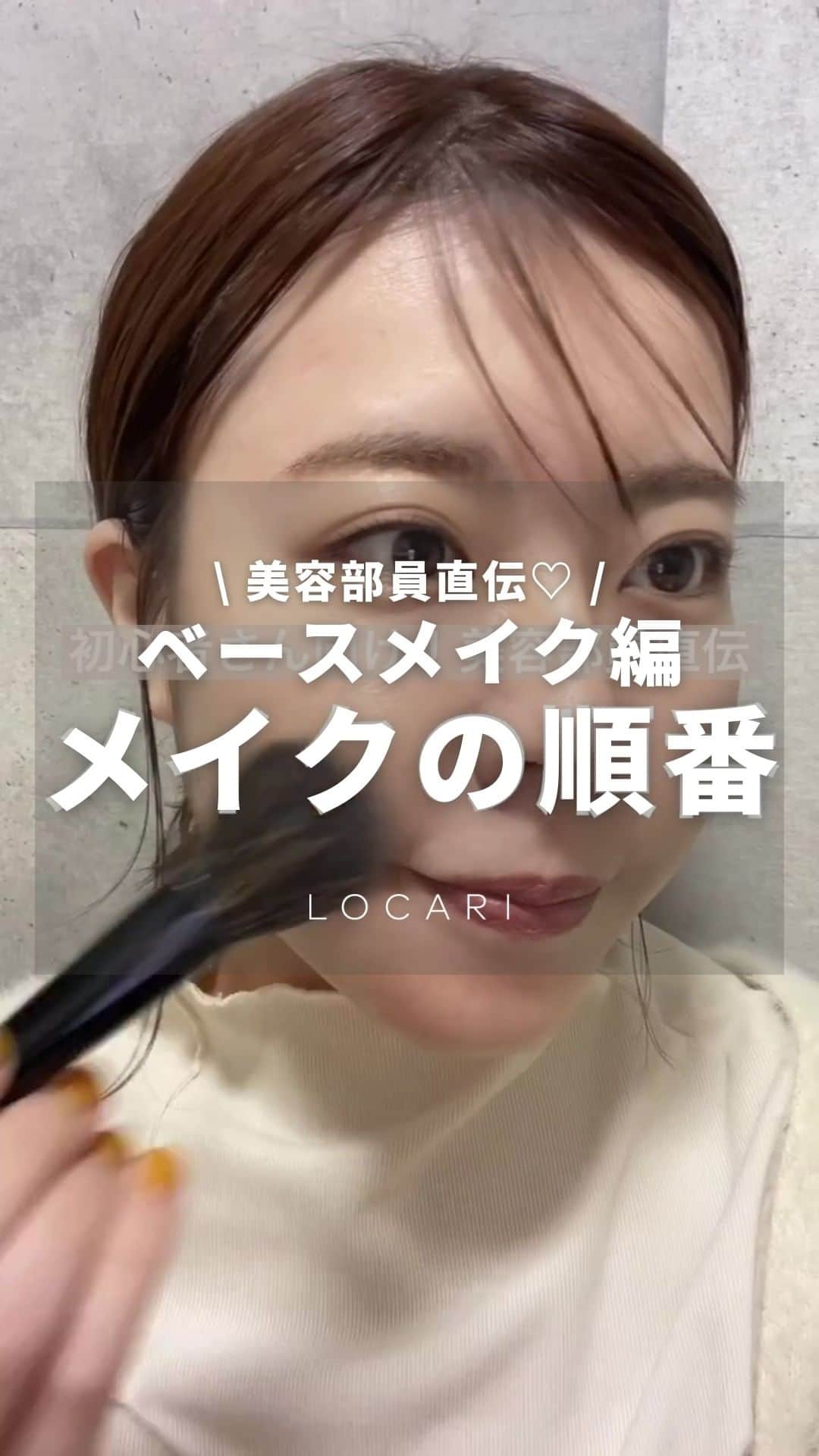 Locariのインスタグラム：「初心者さん向け！美容部員直伝 メイクの順番 @hmyn_shiseido さんの投稿をご紹介します✎ .  ベース編  ①日焼け止め ②下地 ③ファンデーション ④コンシーラー ⑤おしろい ⑥チーク ⑦シャドウ系 ⑧ハイライト  #ベースメイク #メイク動画 #メイク初心者 #日焼け止め #ハイライトの入れ方 #ノーズシャドウ #シェーディング #メイクテク #チーク #ファンデーション #おしろい #フェイスパウダー#コンシーラー #メイクブラシ #ナチュラルメイク #アラサーメイク #美容部員 #資生堂パーソナルビューティーパートナー #成人式メイク #メイクテク #成人式 @shiseido.beauty.journey」