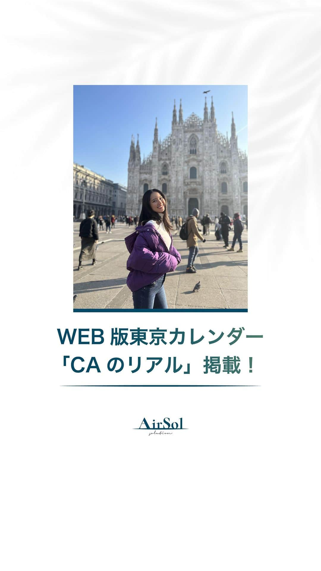 AirSolのインスタグラム：「《WEB版東京カレンダー「CAのリアル」掲載！》  こんにちは！AirSol です。 @airsol_jp   都会で活躍する男女に向け、旬のレストランや大人の恋愛事情、最新のライフスタイルなどを紹介している、グルメ＆ライフスタイル誌「東京カレンダー」。 WEB版の新連載「CAのリアル」でAirSolスタッフの記事が掲載されています！ 毎回現役CAのプライベートの過ごし方や恋愛観など私生活にフォーカス。  今回から就活編がスタートし、カタール航空・エミレーツ航空で乗務歴のある深堀しおりさんが外資系エアラインの採用基準について語っています。 日系のエアラインとは大きく異なっている”求める人材や評価基準”。 「東京カレンダー　CAのリアル」で検索して是非チェックしてみてくださいね！  #airsol#エアソル#仕事女子#フリーランス#客室乗務員#ca#キャビンアテンダント#東京カレンダー#東カレ#CAのリアル#キャリア女子#外資系客室乗務員#元CA#パラレルキャリア#クルー#海外生活#外資系CA#外資系#日系客室乗務員#航空会社#外資系航空会社#海外ライフ#CAになりたい#CA受験#エアライン就活#客室乗務員になりたい#日経CA#CA志望#エアライン受験#飛行機女子」