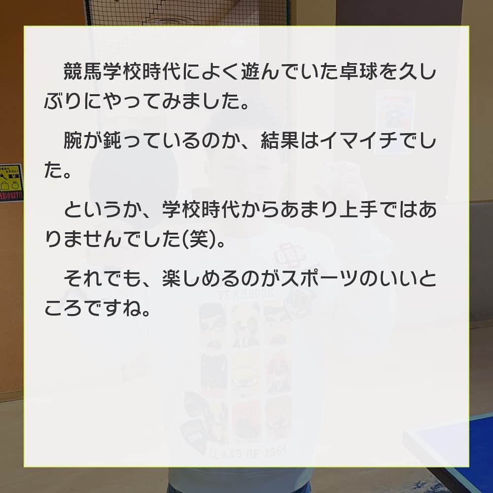 netkeibaさんのインスタグラム写真 - (netkeibaInstagram)「ㅤㅤㅤㅤㅤㅤㅤㅤㅤㅤㅤㅤㅤ ㅤㅤㅤㅤㅤㅤㅤㅤㅤㅤㅤㅤㅤㅤ #武藤雅 騎手の Jockey's Diary __✍︎  久しぶりに #卓球 に挑戦🏓  うまくなくても たのしめるのが スポーツのいいところ 🏋️‍♀️✨️ ㅤㅤㅤㅤㅤㅤㅤㅤㅤㅤㅤㅤㅤ ┈┈┈┈┈┈┈┈┈┈┈┈┈┈ ㅤㅤㅤㅤㅤㅤㅤㅤㅤㅤㅤㅤㅤㅤ (?ω?) Jockey's Diary とは ㅤㅤㅤㅤㅤㅤㅤㅤㅤㅤㅤㅤㅤ 美浦、栗東の若手騎手がリレー形式で 気になるプライベートをご紹介する 当アカウント限定コンテンツです！🏇 ㅤㅤㅤㅤㅤㅤㅤㅤㅤㅤㅤㅤㅤ #jockeysdiary #jockeysdiary_mm #jockey #keiba #騎手 #競馬 #乗馬 #instalike #instagood #horseman」5月11日 21時10分 - netkeiba