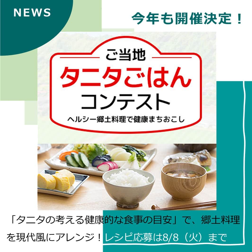 タニタのインスタグラム：「【ニュース｜ご当地タニタごはんコンテスト レシピ募集開始！】  「ご当地タニタごはんコンテスト―郷土料理でまちおこし―」の2023年度開催が決まり、参加レシピの募集を開始しました！   本コンテストは、日本全国に点在する郷土料理を「タニタが考える健康的な食事の目安」に基づき現代風にアレンジして競い合う企画です。  =================== ＜タニタが考える健康的な食事の目安とは…＞ ①１食あたり500‐800kcal ②基本は主食、主菜、副菜とするが、これらの要素が入っていれば一皿でもよい ③主食(献立全体のごはん、麺、パン)は100‐200gとする ④主菜(献立全体の肉、魚、卵、大豆製品)は70‐150gとする ⑤野菜は150g以上使うこと(きのこ、いも、海藻は含まず) ⑥食塩相当量は3.4g以下 ===================  応募の締め切りは8/8（火）。 書類審査などを経て全国から15チーム（レシピ）を選出し、グランプリなどを決める全国大会を11月下旬に東京都内で開催する予定です。  おいしくて健康的で個性的なレシピのご応募をお待ちしております！！  応募について詳しくは「タニタごはんごはんコンテスト」で検索してください。 URLはこちら↓ https://tanitagohan.net/  #タニタ #tanita #ご当地ごはん #ご当地タニタごはんコンテスト #郷土料理 #健康 #町おこし」