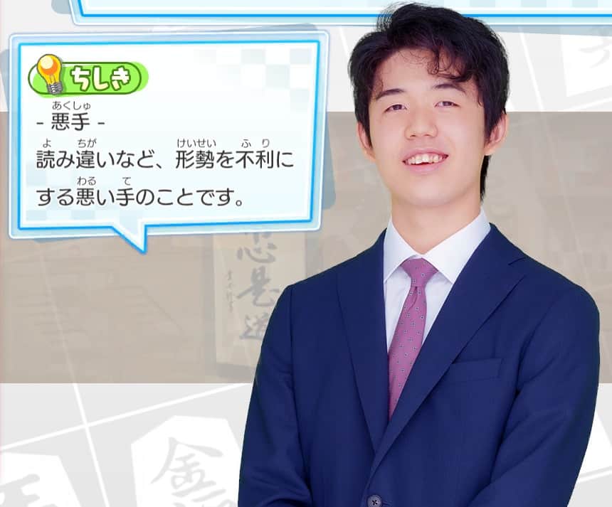 棋士・藤井聡太の将棋トレーニング公式【将トレ】さんのインスタグラム写真 - (棋士・藤井聡太の将棋トレーニング公式【将トレ】Instagram)「『将トレ』で藤井聡太竜王が紹介している将棋の格言と知識を、毎週投稿していきます。 今週の知識はこちら！✨  📗悪手📙 読み違いなど、形勢を不利にする悪い手のことです。  将トレで楽しく学んでいきましょう✏ 次回もお楽しみに！🙂 ※ゲームでの藤井聡太竜王の画像と知識は必ずしも同じ組み合わせではございません。  #将棋 #将トレ #藤井聡太 #六冠 #NintendoSwitch #ゲーム #game #知識 #なるほど」5月11日 18時00分 - sho_tore