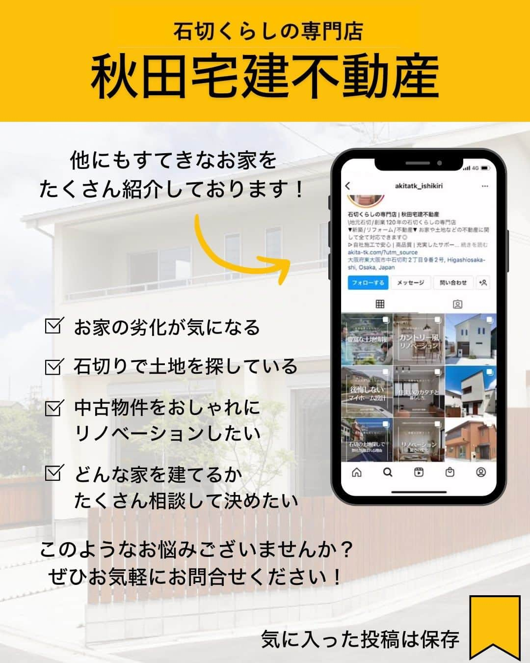 石切くらしの専門店 秋田宅建不動産さんのインスタグラム写真 - (石切くらしの専門店 秋田宅建不動産Instagram)「@akitatk_ishikiri←東大阪市石切くらしの専門店✨ . 弊社は、暮らしの総合メーカー「LIXIL」が認定した施工店として小さなリフォームからスケルトンリノベーションまで、住まいづくりのお手伝いしています💪 東大阪市石切エリアにお住まいお客様の「夢の住まい」を実現するために、安心のリフォームをお届けします😃  #秋田宅建不動産 #家づくりのアイディア #マイホーム探し #家づくり計画中 #モデルハウス公開中 #自社大工 #家づくり相談 #石切 #マイホーム作り #家づくり計画」5月11日 18時00分 - akitatk_ishikiri