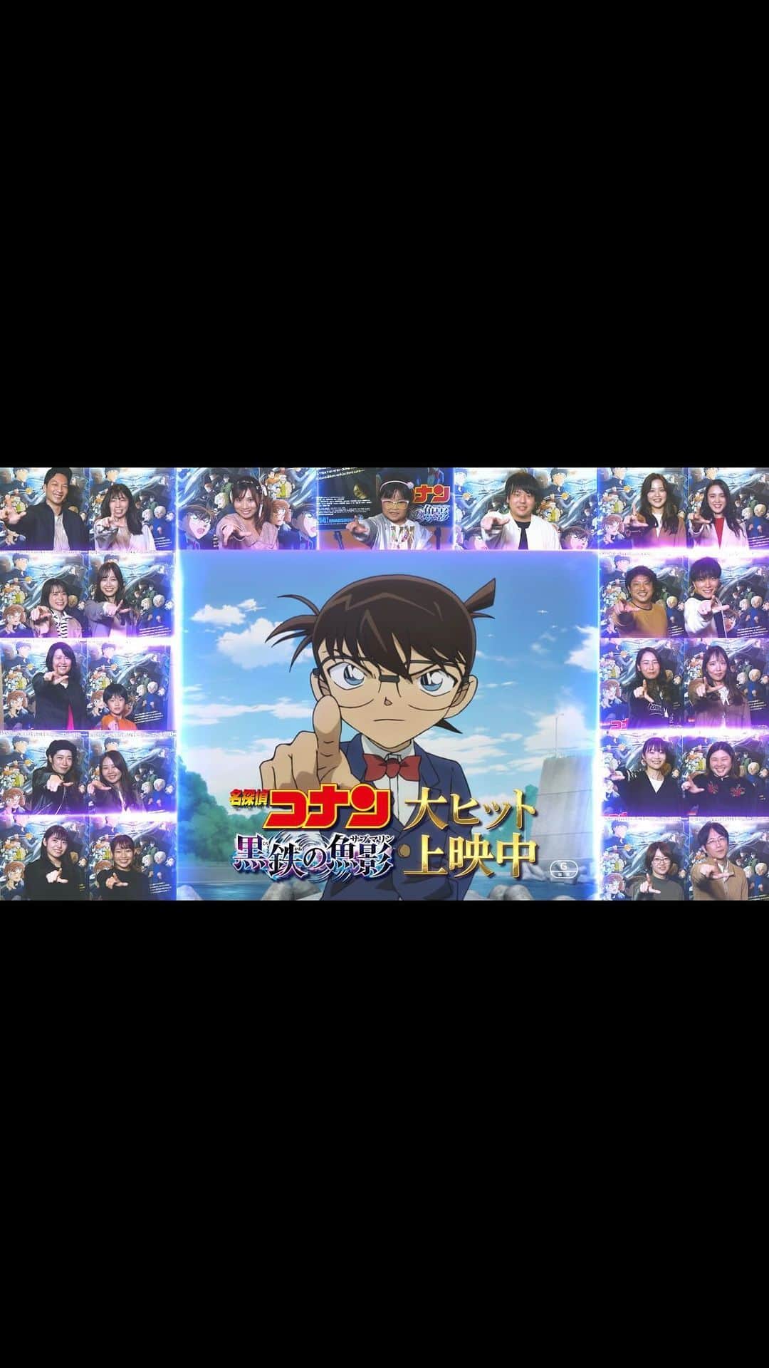 名探偵コナンのインスタグラム：「◢◤ 特 別 C M 解 禁 ◢◤  #黒鉄の魚影(サブマリン)を 観てくださった皆さまや 観たいと思ってくださっている皆さま🫧  そしていつも #名探偵コナン を 応援してくださる皆さまへ👓  全てのコナン“愛”に感謝を込めて──  ┋　みんな…  ありがとな　┋」