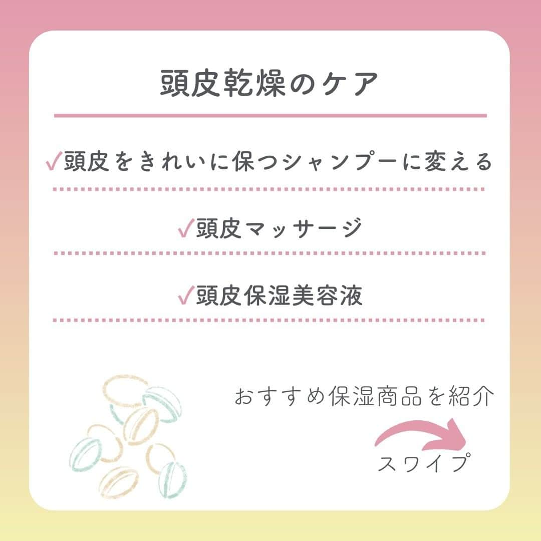 スカルプDボーテさんのインスタグラム写真 - (スカルプDボーテInstagram)「【"頭のかゆみ”頭皮の乾燥が原因かも？！】   冬だけではない、頭皮乾燥が巻き起こす様々な悩みに正しいケアを発信♪   最後に頭皮用保湿美容液アイテムをご紹介します！   〈こんなお悩みありませんか？〉  ✔️頭皮のフケ・かゆみが気になる   ✔️気がつくと頭をかいてしまう   ✔️頭皮のつっぱり感や、かさつきがある  これらは頭皮の乾燥のサインです！   〈頭皮の乾燥の原因は？〉  ✔️夏の紫外線  ✔️冬の乾燥  ✔️加齢  ✔️ヘアカラー  ✔️パーマの刺激    〈頭皮にも保湿美容液がおすすめ◎〉  勇心酒造とアンファーが共同開発した  「スカルプD ボーテ＜薬用＞頭皮保湿美容液」   コメ由来の成分（ライスパワーエキス®︎No.11）で頭皮乾燥にサヨナラ！！   乾燥が気になる部分を中心に朝・夜の使用がおすすめです。   朝：スタイリング前   夜：ドライヤー後   ※育毛剤を使用している方は、育毛剤の前にお使いください。   〈使い方〉  1.頭皮が見えるように髪をかき分ける。    2.ノズルの先を頭皮に軽くあて適量 （頭頂部、側頭部、後頭部と分けて各部位3～5滴程度）を塗布。   3.指の腹で良くなじませ、頭皮に行きわたらせます。   頭皮のかゆみは生活のパフォーマンスにも影響しますよね。   お肌と同じように頭皮もしっかり保湿し、乾燥対策をしましょう！   最後までご覧いただきありがとうございます❤︎   スカルプD ボーテでは、女性のためのヘアケアに関する情報をお届けしています！   @scalpdbeaute からフォローして、ぜひチェックしてみてくださいね。   商品のレビュー、感想は　#スカルプdボーテ でタグ付けしてお知らせしてね❤︎　 公式アカウントで取り上げるかも…！？      #おとなの髪のお悩みさん #アンファー #スカルプdボーテ #スカルプdボーテナチュラスター#スカルプD#ヘアケア#女性抜け毛#産後抜け毛 #スカルプケア#ヘッドスパ#髪の悩み#ヘアケアグッズ#ヘアケア商品#ヘアケアマイスター#髪#ツヤ髪#シャンプー#シャンプーマニア#トリートメント#おうち美容#乾燥#乾燥対策#頭皮の乾燥#頭皮用美容液#保湿#頭皮保湿美容液」5月11日 18時12分 - scalpdbeaute