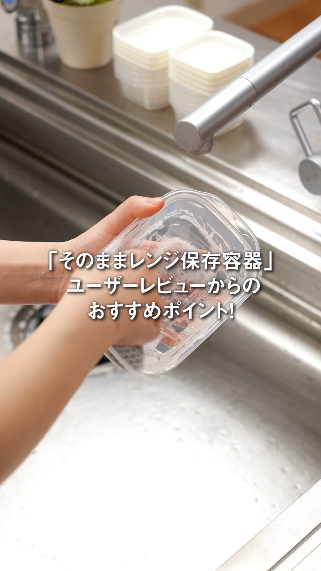ホームコーディのインスタグラム：「人気のそのままレンジ保存容器。みんなの支持ポイントは？ 【全画面表示にして、長押しタップすると一時停止できます👆】 ・ トップバリュサイトに掲載されているユーザーレビューをご紹介♪ 参考にしてみてくださいね！ ・ #ホームコーディ #homecoordy #イオン #AEON #トップバリュ #TOPVALU #そのままレンジ保存容器 #保存容器」