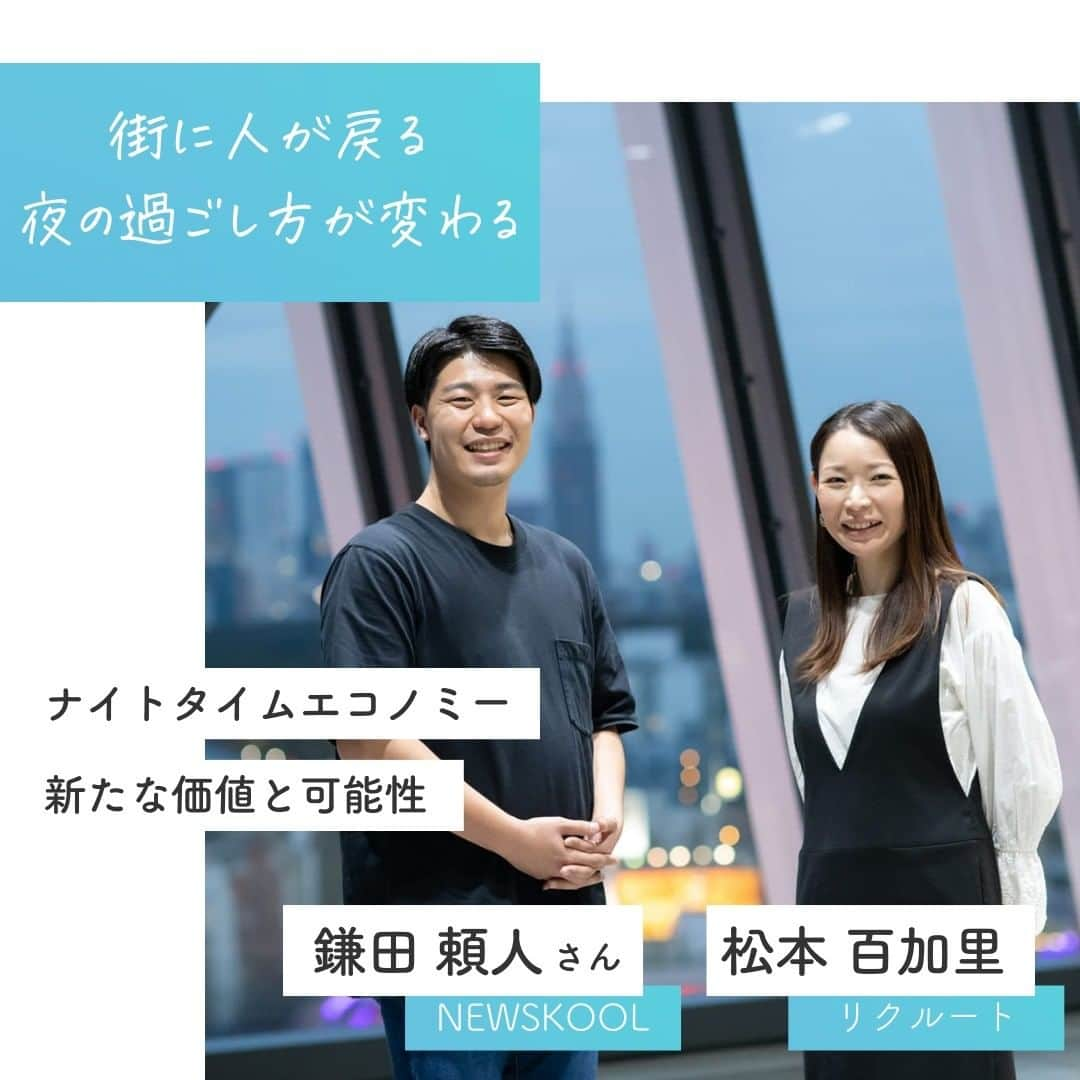 リクルートさんのインスタグラム写真 - (リクルートInstagram)「レストランのディナータイム、バーなどの飲食や、  コンサートホール、クラブなどでの音楽、夜景やライトアップなど。  昼間とは異なる夜の経済圏＝ナイトタイムエコノミーが注目されています。   観光はもちろん、街づくりや文化芸術にもつながる  ナイトタイムの多様な価値とは？   “ナイトデザイン”を手掛ける合同会社NEWSKOOLの鎌田頼人さんと、 リクルート『じゃらんリサーチセンター』の松本百加里が対談で語りました。  　 少しずつ街に人が戻り、月灯りの下で出歩く機会が増えてきました。  全てを以前と同じに戻すのではなく、新しい価値と可能性を見つけにいく。   夜の過ごし方の創意工夫がはじまっています。   https://www.recruit.co.jp/blog/guesttalk/20230217_3804.html   ♢♢♢♢♢♢♢♢♢♢♢♢♢♢♢♢♢♢♢♢♢♢♢♢♢♢ リクルート公式アカウントでは、 新たな暮らしや生き方を考える出会いとなるような リクルートの人・仲間のエピソードを紹介していきます。 👉 @recruit___official ♢♢♢♢♢♢♢♢♢♢♢♢♢♢♢♢♢♢♢♢♢♢♢♢♢♢ #RECRUIT #リクルート ― #インタビュー #記事 #じゃらん #観光 #観光地 #bornnow #ナイトタイム #ナイトタイムエコノミー #newskool #夜 #夜景 #夜の過ごし方 #過ごし方 #コロナ #コロナ禍 #インバウンド #オーセンティック #デザイン #挑戦 #新たな一歩 #followyourheart #instagood #挑戦 #空間活用 #経済 #文化 #体験 #価値観」5月11日 18時06分 - recruit___official