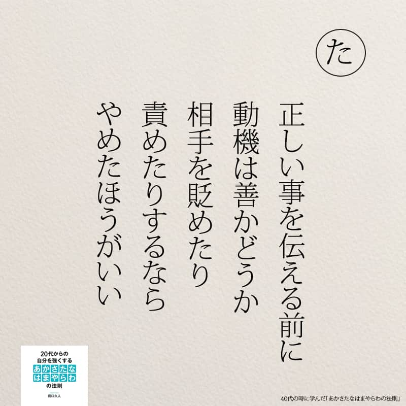 yumekanauさんのインスタグラム写真 - (yumekanauInstagram)「もっと読みたい方⇒@yumekanau2　後で見たい方は「保存」を。皆さんからのイイネが１番の励みです💪🏻6月8日発売「#ありのままの私で人づきあいが楽になる366の質問」予約受付中！ . ⋆ #日本語 #名言 #エッセイ #日本語勉強 #ポエム#格言 #心に響く言葉 #心に残る言葉 #ポジティブ思考 #言葉の力#ポジティブな言葉 #人間関係の悩み#人生 #教訓 #人生語錄 #自己肯定感を高める #前向きになれる言葉 #自分らしく生きる #自分らしく#自己啓発 #たぐちひさと #40代 #あかさたなはまやらわの法則」5月11日 18時15分 - yumekanau2