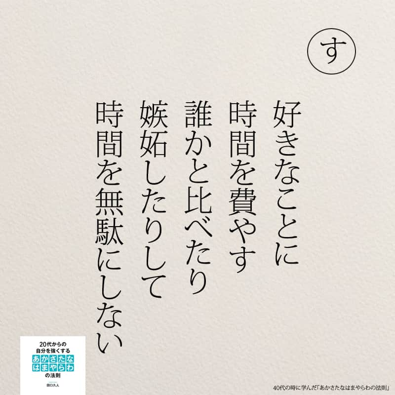 yumekanauさんのインスタグラム写真 - (yumekanauInstagram)「もっと読みたい方⇒@yumekanau2　後で見たい方は「保存」を。皆さんからのイイネが１番の励みです💪🏻6月8日発売「#ありのままの私で人づきあいが楽になる366の質問」予約受付中！ . ⋆ #日本語 #名言 #エッセイ #日本語勉強 #ポエム#格言 #心に響く言葉 #心に残る言葉 #ポジティブ思考 #言葉の力#ポジティブな言葉 #人間関係の悩み#人生 #教訓 #人生語錄 #自己肯定感を高める #前向きになれる言葉 #自分らしく生きる #自分らしく#自己啓発 #たぐちひさと #40代 #あかさたなはまやらわの法則」5月11日 18時15分 - yumekanau2