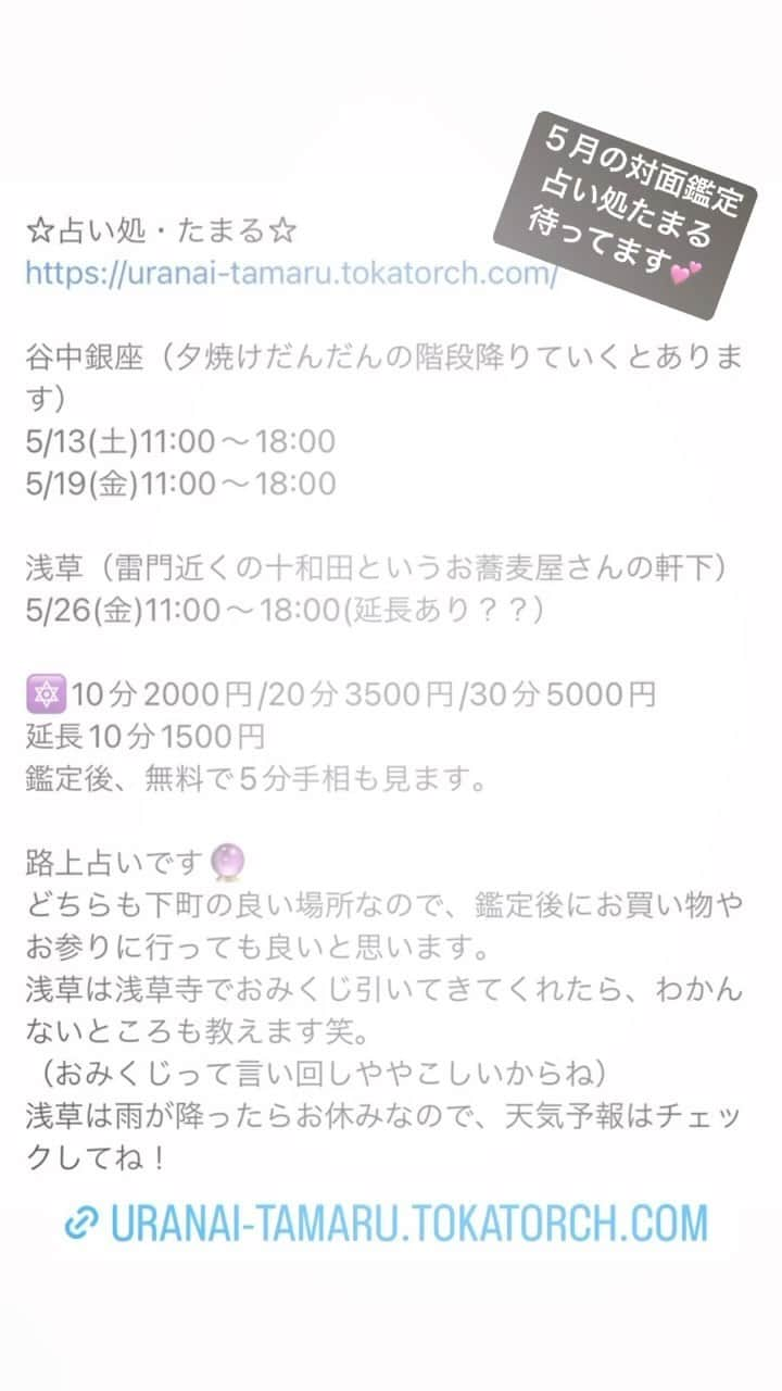 白珠イチゴのインスタグラム：「【5月の対面鑑定】  5月の対面鑑定の予定です！  🔯使用占術🔯 西洋占星術 タロット アストロダイス ジオマンシー 手相  ☆ビブリオテカオカルタ☆  https://majutsu.jp  毎週木曜日　15:00〜20:00 🔯20分5500円（20分毎の延長制）  木曜日以外も月曜〜土曜の19時以降でしたら1時間16500円で受け付けられます。（前日までにお店が白珠までご連絡ください） 占いや魔術系の本がめちゃくちゃあるお店なので、占い好きはぜひ一度いらしてください！ 木曜日なら占いしないで白珠ちゃんとおしゃべりするだけでも問題ありません！ 白珠ちゃんお手製のチャイやクリームソーダも出してますので、ぜひ！ 5分1000円で一つの占術を使って簡単に占うこともやってるので、ぜひぜひ💕  ☆占い処・たまる☆ https://uranai-tamaru.tokatorch.com/  谷中銀座（夕焼けだんだんの階段降りていくとあります） 5/13(土)11:00〜18:00 5/19(金)11:00〜18:00  浅草（雷門近くの十和田というお蕎麦屋さんの軒下） 5/26(金)11:00〜18:00(延長あり？？）  🔯10分2000円/20分3500円/30分5000円 延長10分1500円 鑑定後、無料で5分手相も見ます。  路上占いです🔮 どちらも下町の良い場所なので、鑑定後にお買い物やお参りに行っても良いと思います。 浅草は浅草寺でおみくじ引いてきてくれたら、わかんないところも教えます笑。 （おみくじって言い回しややこしいからね） 浅草は雨が降ったらお休みなので、天気予報はチェックしてね！  みなさまと直接お会いできることを楽しみにしています🙇‍♀️  #対面鑑定 #対面鑑定受付中 #対面鑑定希望の方はdmを #占い #占い師 #占い好きな人と繋がりたい #占い好き #占い鑑定 #占い好き女子 #占い好きさんと繋がりたい #占い女子 #占いの館 #西洋占星術 #西洋占星術好きな人と繋がりたい #西洋占星術好き #手相 #手相占い #手相鑑定 #ジオマンシー #アストロダイス #タロット占い #タロット #タロットカード #タロットリーディング #当たる占い #当たる占い師 #占い当たりすぎ」