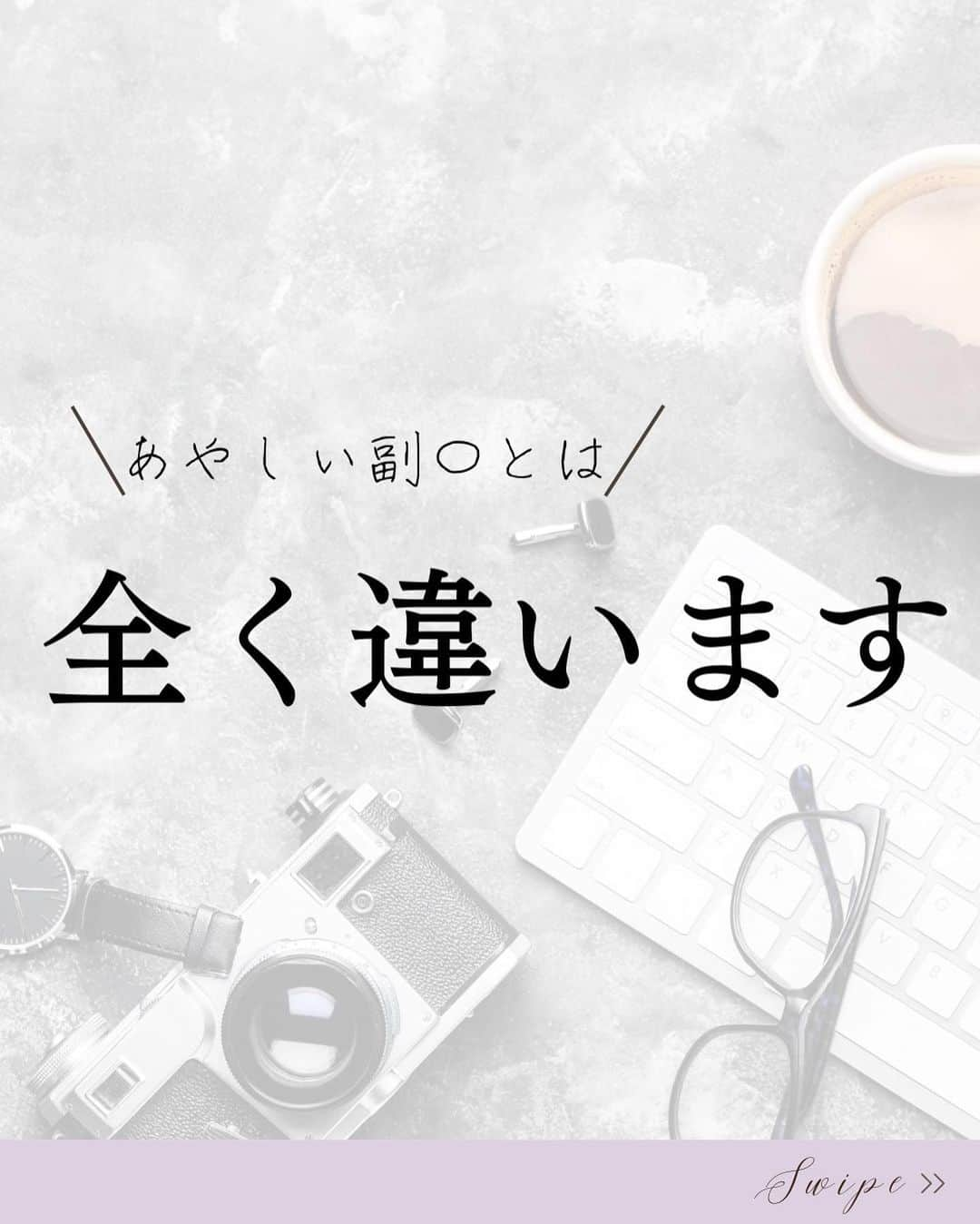 清水のぶよのインスタグラム：「あやしい副◯と一緒にしないでください 私がお伝えする「動画で自動収 益型システム」とは  その他の自動化の情報はこちらから @meika_shimizu   「動画を使った自動収益システム」と聞くと、 あなたはどんなイメージを持ちますか？  巷にある怪しい副◯とは全く違います。  私がご紹介している「動画を使った自動収 益型システム」は、 そんな怪しいものとはまったく違います。  動画を組み合わせてオンライン上で 独自の集客導線を作っていくことを言います。  そして、オンラインで自動販売する商品は 「あなたの知識」や「あなたの経験」です。  これまで　お客様に 無理やり予定を調整していただかなければ 成立しなかったビジネスでも、 動画を活用することで お客様が欲しいと思ったベストタイミングで あなたのコンテンツを 自動的に届けられるシステムを構築することができるんです。  つまり、あなたのスキルや知識、経験を活かして それを動画コンテンツでお届けする、  しかも、その集客と届けるまでのステップを一方通行ではなく 動画がサポートしてくれるビジネスモデルなんです。  動画を上手く活用することで、 「集客」「販売」「商品提供」の部分を自動化することができます。  動画は24時間いつでも自動的に集客してくれるので、 自分自身で必死に売り込む必要はありません。  収益に繋がらない個別相談や講座説明会、 苦手なライブ配信を毎週　無理に行う必要もありません。  あなたは自分自身のコンテンツ制作に集中することができるし、 お客様には最適なタイミングで最大限の価値を提供することができるんです。  ただ、この仕組みやメリットを知らない人が多いので、 怪しいと勘違いされることもあるんです。  これまでの方法論とは一線を画する 動画を使った自動収益型システムを活用して、 あなたもクリーンなイメージで収益を上げていきませんか？  興味をお持ちの方は、 プロフィール欄のURLをタップして 公式LINEから情報を受け取ってくださいね✨  ======================== @meika_shimizu ←動画でビジネスを自動化する情報はこちらから  このアカウントでは、 「動画」を活用して ビジネスを「自動化」したい人向けに 動画や自動収益化についての情報を発信しています✨  *･゜ﾟ･*:.｡..｡.:*'･*:.｡. .｡.:*･゜ﾟ･*  【『質の高い動画』で安定収益を叶える「仕組み構築」マスター講座】2023号6月開講予定！  「ChatGPT」✖️「 AI」✖️「動画」✖️「自動化」 全てを網羅した『動画ファンマーケティング』♪  ご興味のある方はお気軽に DMでメッセージくださいね💕 ， プロフィールリンクから私の公式LINEの お友達になっていただいた方には こちらをプレゼントしています😊 ↓↓↓ 1.動画で自動収益を叶えるシステム構築チェックリスト 2.SNSシナリオを爆速で作れる「ChatGPT」プロンプト  :::::::::::::::::::::::::::::::::::::::::::::::::::::: ， あなたの心の中の思いと個性を 「動画」で見える化して あなたの「ファン」を増やし 自動的に収益が上がるお手伝いをしています。 ， 声のコンプレックスを乗り越え フリーアナウンサー歴約20年。 放送局の現場で培った アナウンス技術と カメラワークを活かし 撮影・編集・ナレーションまで一貫した 動画制作を行っています。 ， 出演中 RCC中国放送「ランキンLand」  YouTube番組🎤 「動画で生かせる話し方Labo」 「清水明華の暮らしのトーク」  #動画編集  #動画マーケティング  #人工知能 #AI時代 #ビジネスコンサル  #動画で  #自動化 #自動化ビジネス  #起業家支援  #起業家サポート  #企業ブランディング  #広報活動」