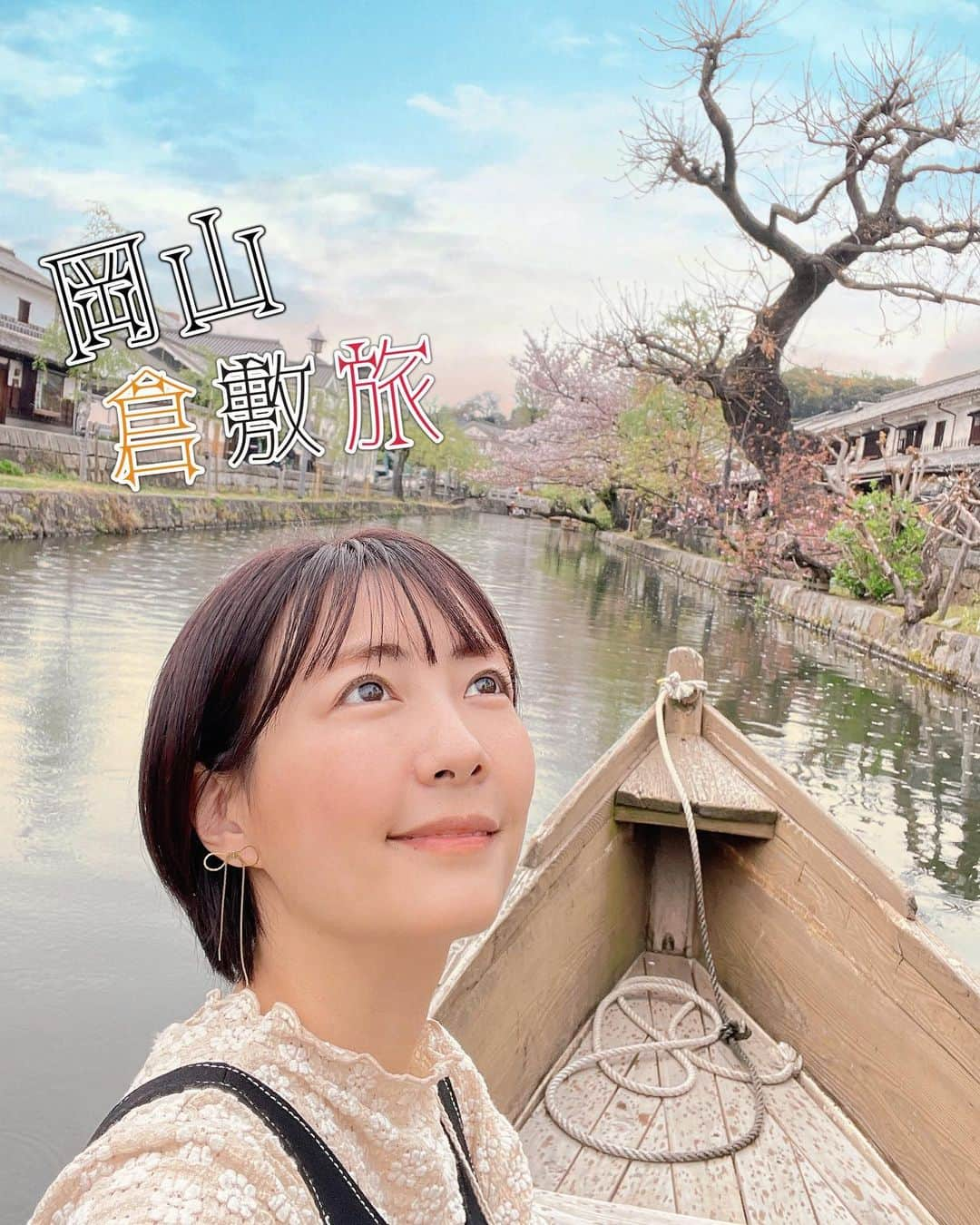 うえむらちかさんのインスタグラム写真 - (うえむらちかInstagram)「𝕆𝕂𝔸𝕐𝔸𝕄𝔸 ⁡ 倉敷の美観地区に 家族旅行で行ってきました🚗 ⁡ #くらしき川舟流し を体験🚣‍♂️ かつて物資を運んでいた倉敷川の川舟にのって 白壁の街並みをゆったり眺めました🏞  結婚式の前撮り撮影もやっていて 晴れやかな2人の船出もお祝いできました👏 ⁡ そしてデニムの街としても有名な倉敷で 名前入りのマイデニム箸も作りましたよ🥢笑 ⁡ ⁡ #家族旅行 #岡山 #岡山旅 #倉敷 #倉敷旅 #美観地区 #女子旅 #デニム箸 #マイ箸 #倉敷川 #旅スタグラム #国内旅行」5月11日 18時32分 - uemurachika