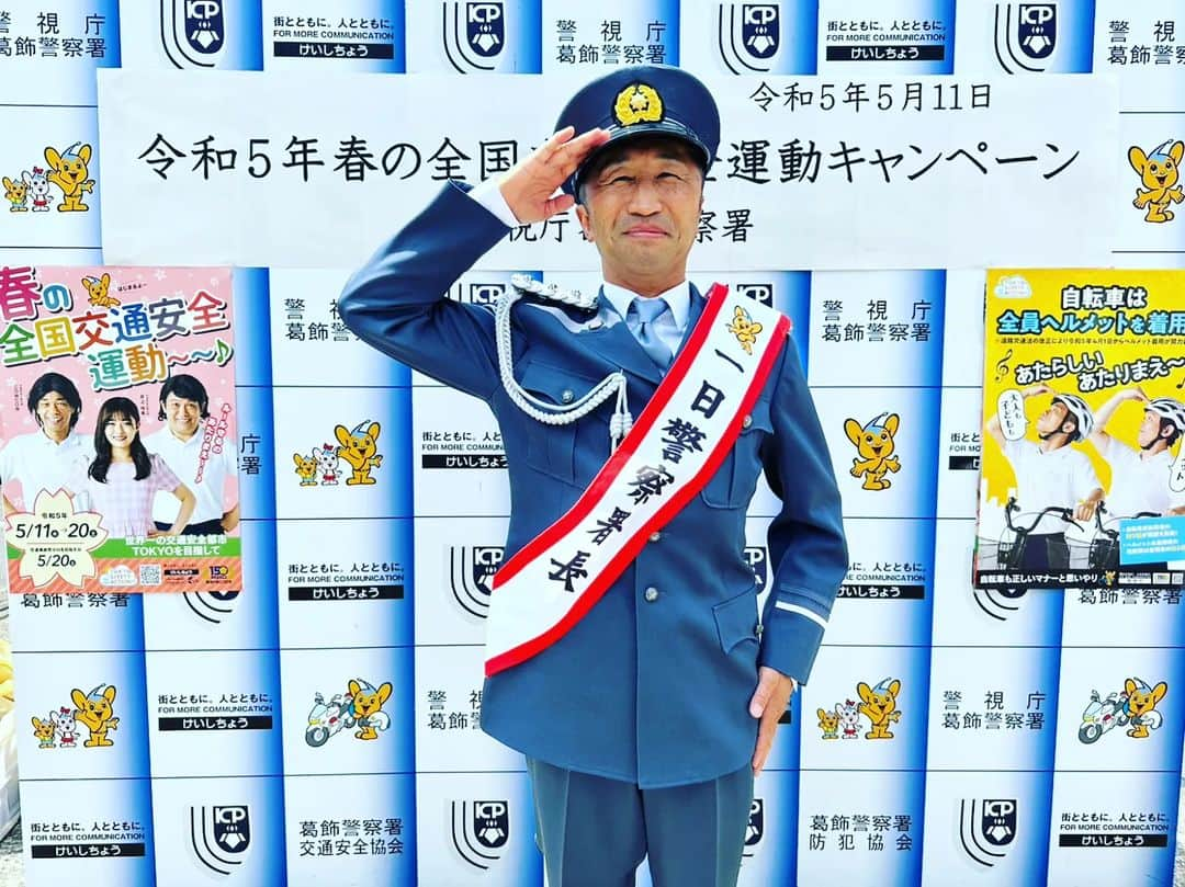 内藤大助さんのインスタグラム写真 - (内藤大助Instagram)「なんと、  本日、  葛飾警察署の「一日警察署長」をさせていただきました こんな名誉なことは無いです😭 ありがとうございます 今は春の交通安全運動です 皆さん交通事故に気を付けてくださいね🚙💨  #葛飾警察 #春の交通安全運動 #ピーポくん #一日警察署長」5月11日 18時41分 - naito__daisuke