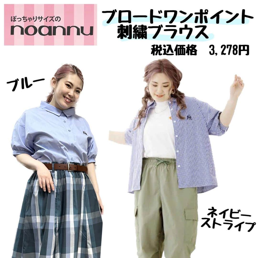 【公式】noannuさんのインスタグラム写真 - (【公式】noannuInstagram)「. これからの時期にぴったり🌞 . 人気のワンポイント刺繍ブラウスを、 フォロワーさまが素敵に コーディネートしてくださいました👏  .  ＊ブロードワンポイント刺繍ブラウス 品番: 393524  税込価格3,278円  .  Tシャツの上に羽織っても サマになるデザイン😚 . 重ね着しても安心な、 サラッと素材を使用しているので、 暑い日でも快適なんです🤭 . もちろん体型カバーや着心地にも こだわっています🙆‍♀️ . ぽわんとカワイイお袖は カフスデザインで気になる二の腕を カバーしてくれます💖 . お客さまのようにカフスボタンを外して着ても、 ラフに着こなせる😆 . ワンピにも、スカートにも、パンツにも いろんなコーデに取り入れていただき ありがとうございます〜💓 . カラーの小物使いもオシャレです👏 . 一目惚れいただいたとのこと、 とっても嬉しいですー😭❤️ . 皆さまもぜひ参考にして、 色々なコーディネートを お楽しみください🎶 .  #repost @__tanuchan__ via @PhotoAroundApp  161cm70kgたぬちゃんです🦝イオンのぽっちゃりサイズのノアンヌの売り場でシャツに一目惚れ💙  かわいいーーーー！！ さわやかだわ🥺  3Lから展開やったもんで3Lにしました！ボディーはかなりゆったりで、腕は少し余裕ありやけど、運転の時に腕ガッッてなるから開けっ放しにしたらノーストレス👍✨  うん、かわいい!  靴はアイボリーのニットパンプス履いた👀  これかなり着回しできそう🥸  シャツ @noannnu_jp  #ぽっちゃり#ぽっちゃり大人女子#イオン購入品#ノアンヌ#ぽっちゃりサイズのノアンヌ#ブルーコーデ  . こちらは、 オンラインショップでも販売中です💁‍♀  . #noannu . をつけてコーデを投稿して頂くと. こちらでも紹介させて頂きます🥰 . 皆さんの可愛いコーデ、 楽しみにしています🎵  #体型カバー #スッキリ見え  #お悩み解決　#着痩せコーデ　 #着回しコーデ　#着回し　  #おしゃれな人と繋がりたい #ぽっちゃりさんと繋がりたい #ぽっちゃり女子と繋がりたい #ぽっちゃりコーデ #プラスサイズ #プラスサイズコーデ  #プチプラ #プチプラコーディネート #プチプラコーデ   #ぽっちゃりサイズのノアンヌ #ノアンヌ #コーデ #ファッション #ぽっちゃりサイズ #大きいサイズ #ファッション #コーディネート #イオン #ぽっちゃりサイズのnoannu」5月11日 18時45分 - noannnu_jp
