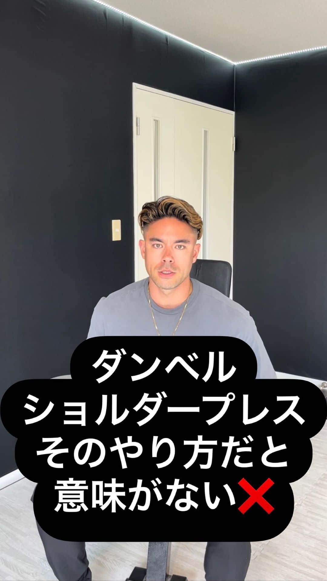 Ethan 佑太 Schellinのインスタグラム：「ジムで見るあるあるです😊 ショルダープレスの時にベンチの背もたれにお尻つけない人トレーニングの効果半減してます！ その解説動画です😊  #トレーナー育成アカデミー #鎌倉パーソナルトレーニング  #鎌倉パーソナルジム #材木座パーソナルジム #材木座パーソナルトレーニング #acegym」