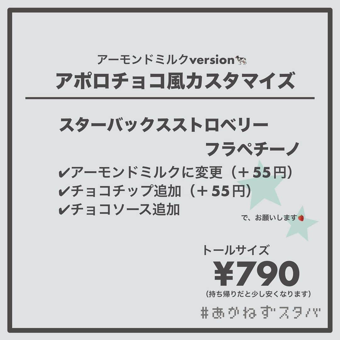 あかねさんのインスタグラム写真 - (あかねInstagram)「@akane.stb ←他のカスタマイズも見る ⁡ ＿＿＿＿＿＿＿＿＿＿＿＿＿＿＿＿ ⁡ 𝕋𝕠𝕕𝕒𝕪‘𝕤 𝕄𝕪 ℂ𝕌𝕊𝕋𝕆𝕄𝕀ℤ𝔼 ⁡ 🗣#スターバックスストロベリーフラペチーノ ✔︎無脂肪ミルクに変更 ✔︎チョコチップ追加（＋55円） ✔︎チョコソース追加 ⁡ ＿＿＿＿＿＿＿＿＿＿＿＿＿＿＿＿ ⁡ ⁡ こんにちはー(　˙-˙　)🍓 ⁡ 今回は、 ˗ˏˋ アポロチョコ風カスタマイズ ˎˊ˗  の、ご紹介ですᝰ✍︎꙳⋆ ⁡ ⁡ ど定番！ いちごが来たらとりあえずチョコ追加は 間違いないでしょーってやつ🤭 ⁡ いちごの甘酸っぱさとミルクのコク そこにチョコ味と食感が合わさったら… ⁡ やみーですよね😋✨ 相変わらずおいしかったです🫶🏻 ⁡ ⁡ ミルクはお好みで選んでくださいね🐄 やっぱり人気はブレべミルクかな？ ⁡ わたしはいちごとチョコを楽しみたかったので 牛感の少ない無脂肪ミルクを選びました🐄🐄🐄 ⁡ ⁡ 甘党さんはこれにホワイトモカシロップを追加しても◎ そっちの方がお口に合うかも🍓☁️🍫 ⁡ ⁡ みなさんもぜひ！ 楽しんでくださいね(　˙-˙　)💛 ⁡ ⁡ ＿＿＿＿＿＿＿＿＿＿＿＿＿＿＿＿＿ ⁡ こちらのビバレッジは 2023/05/10〜販売開始され、 無くなり次第終了になります🍓 ＿＿＿＿＿＿＿＿＿＿＿＿＿＿＿＿＿ ⁡ 🌻｜編集後記 ⁡ 今回の画像加工は レトロな雰囲気の色使いを意識したよ。 使った色は３色。 いつもより時間はかかったけど これはこれでいい感じ(　˙-˙　)✨ どうかなー？ ⁡ ＿＿＿＿＿＿＿＿＿＿＿＿＿＿＿＿＿ ⁡ わたしと一緒に スタバを楽しみ尽くしませんか？🥂 @akane.stb ↑カスタマイズはこちらからチェック🦒 ⁡ 手帳も描いてるよー！スタバの記録📔✍🏻 @stb_diary_club ⁡ ＿＿＿＿＿＿＿＿＿＿＿＿＿＿＿＿ ⁡ #スターバックス #スタバ #starbucks  #スタバカスタマイズ #スタバカスタム  #スタバ新作 #新作フラペチーノ  #フラペチーノカスタマイズ #フラペチーノカスタム  #手書き加工 #手書き文字  #手書き加工gramerさんと繋がりたい  #アポロチョコ #いちごフラペチーノ」5月11日 18時53分 - akane.stb