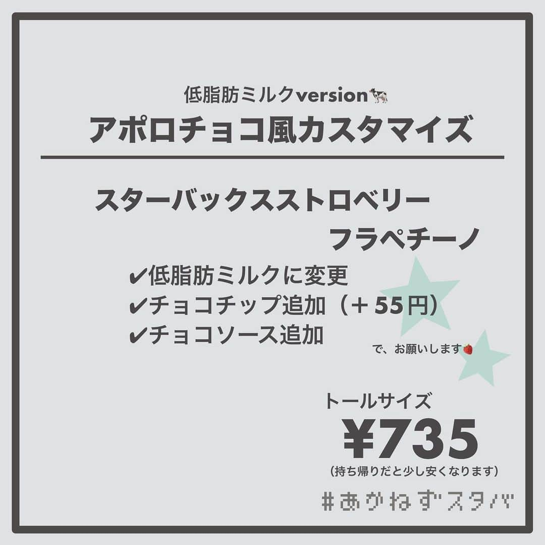 あかねさんのインスタグラム写真 - (あかねInstagram)「@akane.stb ←他のカスタマイズも見る ⁡ ＿＿＿＿＿＿＿＿＿＿＿＿＿＿＿＿ ⁡ 𝕋𝕠𝕕𝕒𝕪‘𝕤 𝕄𝕪 ℂ𝕌𝕊𝕋𝕆𝕄𝕀ℤ𝔼 ⁡ 🗣#スターバックスストロベリーフラペチーノ ✔︎無脂肪ミルクに変更 ✔︎チョコチップ追加（＋55円） ✔︎チョコソース追加 ⁡ ＿＿＿＿＿＿＿＿＿＿＿＿＿＿＿＿ ⁡ ⁡ こんにちはー(　˙-˙　)🍓 ⁡ 今回は、 ˗ˏˋ アポロチョコ風カスタマイズ ˎˊ˗  の、ご紹介ですᝰ✍︎꙳⋆ ⁡ ⁡ ど定番！ いちごが来たらとりあえずチョコ追加は 間違いないでしょーってやつ🤭 ⁡ いちごの甘酸っぱさとミルクのコク そこにチョコ味と食感が合わさったら… ⁡ やみーですよね😋✨ 相変わらずおいしかったです🫶🏻 ⁡ ⁡ ミルクはお好みで選んでくださいね🐄 やっぱり人気はブレべミルクかな？ ⁡ わたしはいちごとチョコを楽しみたかったので 牛感の少ない無脂肪ミルクを選びました🐄🐄🐄 ⁡ ⁡ 甘党さんはこれにホワイトモカシロップを追加しても◎ そっちの方がお口に合うかも🍓☁️🍫 ⁡ ⁡ みなさんもぜひ！ 楽しんでくださいね(　˙-˙　)💛 ⁡ ⁡ ＿＿＿＿＿＿＿＿＿＿＿＿＿＿＿＿＿ ⁡ こちらのビバレッジは 2023/05/10〜販売開始され、 無くなり次第終了になります🍓 ＿＿＿＿＿＿＿＿＿＿＿＿＿＿＿＿＿ ⁡ 🌻｜編集後記 ⁡ 今回の画像加工は レトロな雰囲気の色使いを意識したよ。 使った色は３色。 いつもより時間はかかったけど これはこれでいい感じ(　˙-˙　)✨ どうかなー？ ⁡ ＿＿＿＿＿＿＿＿＿＿＿＿＿＿＿＿＿ ⁡ わたしと一緒に スタバを楽しみ尽くしませんか？🥂 @akane.stb ↑カスタマイズはこちらからチェック🦒 ⁡ 手帳も描いてるよー！スタバの記録📔✍🏻 @stb_diary_club ⁡ ＿＿＿＿＿＿＿＿＿＿＿＿＿＿＿＿ ⁡ #スターバックス #スタバ #starbucks  #スタバカスタマイズ #スタバカスタム  #スタバ新作 #新作フラペチーノ  #フラペチーノカスタマイズ #フラペチーノカスタム  #手書き加工 #手書き文字  #手書き加工gramerさんと繋がりたい  #アポロチョコ #いちごフラペチーノ」5月11日 18時53分 - akane.stb