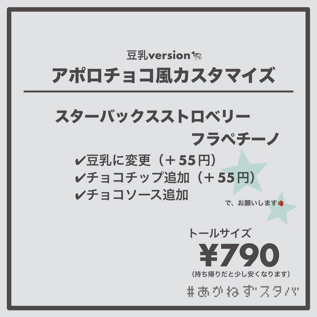 あかねさんのインスタグラム写真 - (あかねInstagram)「@akane.stb ←他のカスタマイズも見る ⁡ ＿＿＿＿＿＿＿＿＿＿＿＿＿＿＿＿ ⁡ 𝕋𝕠𝕕𝕒𝕪‘𝕤 𝕄𝕪 ℂ𝕌𝕊𝕋𝕆𝕄𝕀ℤ𝔼 ⁡ 🗣#スターバックスストロベリーフラペチーノ ✔︎無脂肪ミルクに変更 ✔︎チョコチップ追加（＋55円） ✔︎チョコソース追加 ⁡ ＿＿＿＿＿＿＿＿＿＿＿＿＿＿＿＿ ⁡ ⁡ こんにちはー(　˙-˙　)🍓 ⁡ 今回は、 ˗ˏˋ アポロチョコ風カスタマイズ ˎˊ˗  の、ご紹介ですᝰ✍︎꙳⋆ ⁡ ⁡ ど定番！ いちごが来たらとりあえずチョコ追加は 間違いないでしょーってやつ🤭 ⁡ いちごの甘酸っぱさとミルクのコク そこにチョコ味と食感が合わさったら… ⁡ やみーですよね😋✨ 相変わらずおいしかったです🫶🏻 ⁡ ⁡ ミルクはお好みで選んでくださいね🐄 やっぱり人気はブレべミルクかな？ ⁡ わたしはいちごとチョコを楽しみたかったので 牛感の少ない無脂肪ミルクを選びました🐄🐄🐄 ⁡ ⁡ 甘党さんはこれにホワイトモカシロップを追加しても◎ そっちの方がお口に合うかも🍓☁️🍫 ⁡ ⁡ みなさんもぜひ！ 楽しんでくださいね(　˙-˙　)💛 ⁡ ⁡ ＿＿＿＿＿＿＿＿＿＿＿＿＿＿＿＿＿ ⁡ こちらのビバレッジは 2023/05/10〜販売開始され、 無くなり次第終了になります🍓 ＿＿＿＿＿＿＿＿＿＿＿＿＿＿＿＿＿ ⁡ 🌻｜編集後記 ⁡ 今回の画像加工は レトロな雰囲気の色使いを意識したよ。 使った色は３色。 いつもより時間はかかったけど これはこれでいい感じ(　˙-˙　)✨ どうかなー？ ⁡ ＿＿＿＿＿＿＿＿＿＿＿＿＿＿＿＿＿ ⁡ わたしと一緒に スタバを楽しみ尽くしませんか？🥂 @akane.stb ↑カスタマイズはこちらからチェック🦒 ⁡ 手帳も描いてるよー！スタバの記録📔✍🏻 @stb_diary_club ⁡ ＿＿＿＿＿＿＿＿＿＿＿＿＿＿＿＿ ⁡ #スターバックス #スタバ #starbucks  #スタバカスタマイズ #スタバカスタム  #スタバ新作 #新作フラペチーノ  #フラペチーノカスタマイズ #フラペチーノカスタム  #手書き加工 #手書き文字  #手書き加工gramerさんと繋がりたい  #アポロチョコ #いちごフラペチーノ」5月11日 18時53分 - akane.stb