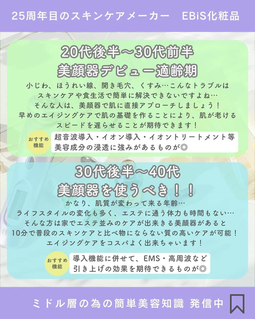 EBiS化粧品【公式】さんのインスタグラム写真 - (EBiS化粧品【公式】Instagram)「@ebis_cosme ≪ミドル層の為の簡単美容情報もチェック👀  美顔器って何歳から使えばいいの？ そんな疑問を解決します！ 美顔器の教科書です✨  ˗ˏˋ ポイント ˎˊ˗ ••┈┈┈┈┈┈┈┈┈┈┈┈┈┈┈┈•• ①10代は必要ない！？ ②美顔器の適齢期とはいつ ③50代以降は美顔器を使って意味ある？ 是非、投稿内でご確認ください💕 ••┈┈┈┈┈┈┈┈┈┈┈┈┈┈┈┈••  【保存】していつでも見返せるようにしてくださいね♪ ✓〈いいね〉へ～と思った時 ✓〈保存〉あとで見返したいとき ✓〈コメント〉気なることがあるとき  いつもいいね&保存ありがとうございます！ DM・コメント等は全て拝見&返信しております！ 気軽にお待ちしておりますദ്ദി(៸៸›ᴗ‹៸៸ )  @ebis_cosme ≪他の簡単美容情報もチェック👀  ～*～*～*～*～*～*～*～*～*～*～*～*  ❤エビス化粧品のお取り扱い❤  〇エビスオンラインショップ [検索🔎]エビス化粧品  ○各ECサイト 楽天・AMAOZN・Yhaooショッピング・ Q10・aupayマーケット 等 正規販売店「美顔器・原液ならモテビューティー」にて  〇バラエティショップ・コスメショップ 在庫状況は店舗にお問い合わせください💫  ❤詳細はコチラ　@ebis_cosme 商品情報発信中‼️  口コミやレビューはストーリー投稿で 紹介させていただく場合がございます😊🤲  ～*～*～*～*～*～*～*～*～*～*～*～*  #美顔器 #美顔器マニア #毛穴ケア #美容液マニア #エイジングケア #美肌レーザー #パック」5月11日 18時58分 - ebis_cosme