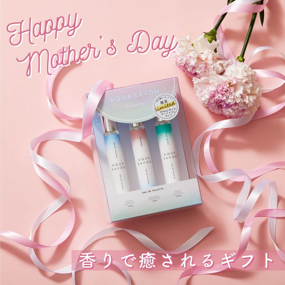 のインスタグラム：「💐Happy Mother’s Day💐 　　　 今週の日曜日は母の日です。 日々忙しく頑張るお母さんに日頃の感謝を込めて、 香りで癒されるギフトはいかがでしょうか？😌  人気の香りや限定の香り3種のミニサイズが入ったスペシャルコフレは、 持ち運びに便利なので、いつでもどこでも気分に合わせてお楽しみ頂けます。 プレゼントとしても自分へのご褒美にもぴったりなアイテム♡  アクア シャボン公式オンラインストアで発売中！  ✅アクア シャボン 限定コフレセット ・ウォータリーシャンプーの香り ・ホワイトコットンの香り ・学校、制服、放課後、アオハルの香り 各15mL×3種 / ¥2,200（税込）  参考になったらいいね♡や保存してみてくださいね♪ アクアシャボンでは、誰からも愛されるシャボンの香りで 生活がより楽しくなる情報を発信中♪  その他、香水の付け方や人気の香り、 使い方などは公式アカウント @aquasavon.official からチェック👀✨  #AQUASAVON #アクアシャボン #オードトワレ #ウォータリーシャンプーの香り #ホワイトコットンの香り #アオハルの香り #アオハル香水 #青春の香り #香水 #香水好きな人と繋がりたい #香り #香り好きな人と繋がりたい #フレグランス #シャボンの香り #石鹸の香り #せっけんの香り #おすすめ香水 #母の日 #母の日ギフト #ミニスプレー #アトマイザー #持ち歩きコスメ #ポーチの中身 #ミニコスメ #プレゼント #プレゼントにおすすめ #ギフト #コフレ #コフレセット」