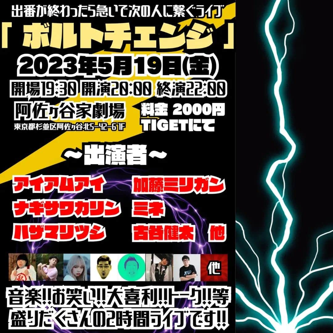 古谷健太さんのインスタグラム写真 - (古谷健太Instagram)「ポケモンのボルトチェンジという技のように「自分の出番終わり、普段より急いで次の演者に繋ぐ」というルールのみを設けたライブをやります！  あとはみんなで大喜利とトークもがっつりやるユニークわいわいイベントです！ご来場お待ちしてます！！！！  ⚡ご予約こちらから⚡ https://tiget.net/events/247246  #アイアムアイ #ナギサワカリン #ハザマリツシ #加藤ミリガン #ミネ #阿佐ヶ谷家劇場」5月11日 19時00分 - koyaken_radio