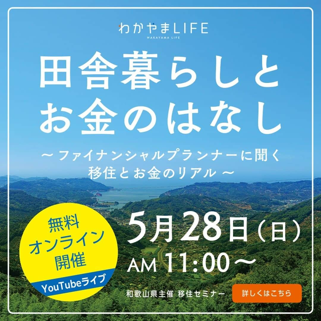 田舎暮らし応援県わかやまのインスタグラム