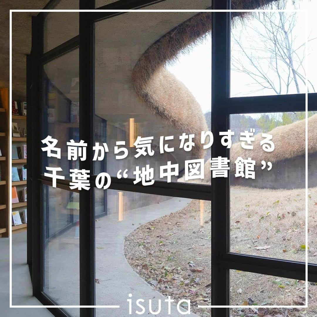 isutaさんのインスタグラム写真 - (isutaInstagram)「5月に入り、暖かい日が続くようになってきたね～☀  週末のお出かけに、車を借りてちょっと遠くまで足を伸ばしてみるのも気持ちいいよね。  2023年2月にオープンした千葉・木更津の「地中図書館」は、ドライブがてら立ち寄ってみてほしい新スポット。  読書好きさんはもちろん、建築が好きな方にも刺さること間違いなし◎  ぜひチェックしてみてね 📚   @kurkkufields  photo by @kabumayu.jp @___a.xx18 @51sparrow.piyo @lapin__13  [地中図書館] 住所：千葉県木更津市矢那2503 開館時間：12:00〜17:00 ※宿泊者利用 17:00〜翌11:00 休館日：毎週火・水曜日（祝日を除く） 入館料：無料 ※ただしKURKKU FIELDSへの入場時に保全料300円がかかります 入館方法：事前予約制 ※KURKKU FIELDS MEMBERSHIP加入者のみ利用可能／年会費1000円（千葉県民は500円）  ✄-----------------------✄  姉妹アカウント @i_am_isuta も更新中  isuta編集部の日常のひとコマや 取材の最新レポを発信しているよ✍️˖°  ほかにも、エディターが気になる カフェやファッション、コスメをご紹介.・* ぜひフォローしてね🕊️  ✄-----------------------✄  #isuta#isutapic#イスタ#地中図書館 #千葉観光#千葉旅行#kurkkufields#木更津 #図書館#図書館好き#図書館巡り #図書館好きな人と繋がりたい#本好き #本が好き#本が好きな人と繋がりたい#本部 #建築デザイン#建築巡り#建築好きな人と繋がりたい #建築好き#建築めぐり#建築物好き#中村拓志 #サステナブル#ベーカリー#開放感#自然が好き #自然がいっぱい#大地#宿泊施設」5月11日 19時28分 - isuta_jp