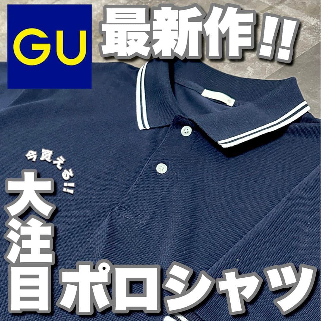 ひっちさんのインスタグラム写真 - (ひっちInstagram)「他の投稿はこちら▶︎ @hicchiwear  お揃いでも推したい推しポロシャツ︎︎︎︎︎︎紹介☑︎ ⁡ ‥‥‥‥…‥‥‥‥…‥‥‥‥… #GU新作 の ⁡ #ドライポロシャツ (半袖)(ライン)+E NAVY 172cm XL着用 / ¥1,490  ⁡ ⁡ ブルーに、襟に白のラインが入ってた シンプルデザインポロシャツ ⁡ 生地もデザインもカラーも文句なし︎︎︎︎︎︎☑︎ ⁡ ⁡ 安いのにシワもほぼ付かなくて、 洗濯しても乾きやすくイージーケアなのに激安🥺 ⁡ ⁡ ペアコーデでお揃いで使うのもめちゃくちゃ良いかも。 女の子ならＳかMで メンズは2サイズアップ推奨!! ⁡ ⁡ ⁡ 私服でも会社でもゴルフ打ちっぱなしとか 使えるシーンを選ばないおすすめポロシャツです✌️ ⁡ ⁡ 特にゴルフの打ちっぱなしに行く時の ヘビロテ服になりそうです笑笑笑  ⁡ ⁡ 参考になった、、、かな？ ⁡ ⁡ ひっち ⁡ ‥‥‥‥…‥‥‥‥…‥‥‥‥… この投稿が参考になったら いいね、保存、フォローしてね☺︎ ⁡ 高見えする トレンド感と清潔感を意識した服装を ⁡ 投稿しているので、チェックしてね📖´- ⁡ @hicchiwear  ⁡ ⁡ ‥‥‥‥…‥‥‥‥…‥‥‥‥… #ポロシャツ #ポロシャツコーデ #夏コーデ #高見えコーデ #サンダルコーデ  #夏コーデメンズ #プチプラコーディネート #打ちっぱなし #シミラールックコーデ #シミラールック #モテコーデ #メンズファッションコーデ #guコーディネート #ジーユー #guメンズ部 #ジーユーコーデ #プチプラ部 #プチプラ #シンプルコーデ #gu #gu新作 #guコーデ #guコーデ部 #guコーデメンズ #gu_for_all #gupr v」5月11日 19時40分 - hicchiwear