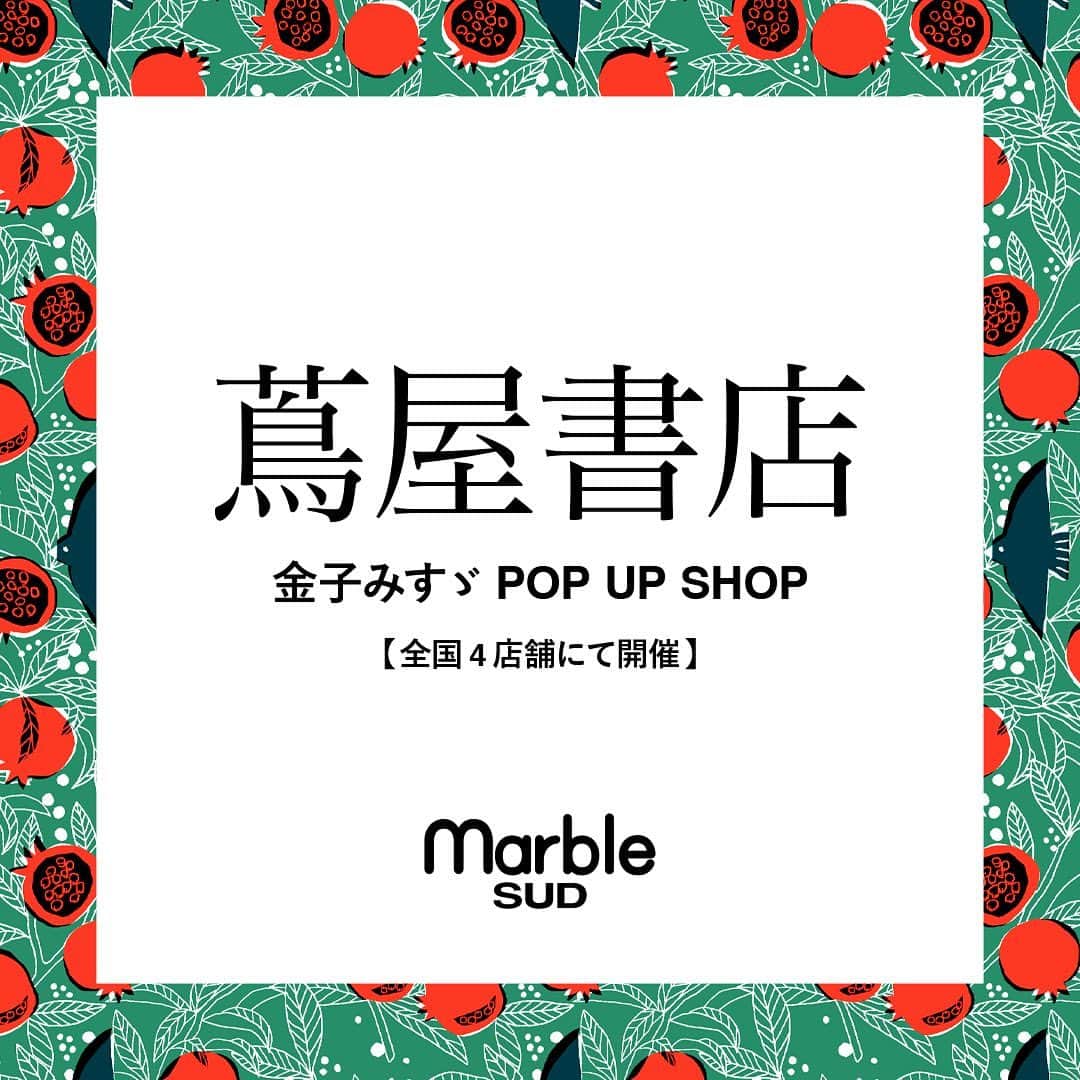 marbleSUD(マーブルシュッド) のインスタグラム：「全国4店舗の蔦屋書店にて、marble SUDのPOP UP SHOPがスタートします。 今回のイベントでは、marble SUD 2023盛夏コレクションのテーマでもある「金子みすゞさん」の小物雑貨を展開。さらに！同ブースにて、金子みすゞさんの詩集など書籍も同時にご覧いただけます。詩を学び、そして雑貨を楽しむ。金子みすゞさんの世界にどっぷり浸れるイベントとなっております。 お近くにお越しの際は、ぜひお立ち寄りください。  【金子みすゞ POP UP SHOP 開催店舗】 六本松蔦屋書店：5月15日(月)～6月21日(水) 奈良蔦屋書店：5月23日(火)～6月29日(木) 枚方蔦屋書店：6月3日(土)～6月30日(金) 高知蔦屋書店：6月6日(火)～7月9日(日)」
