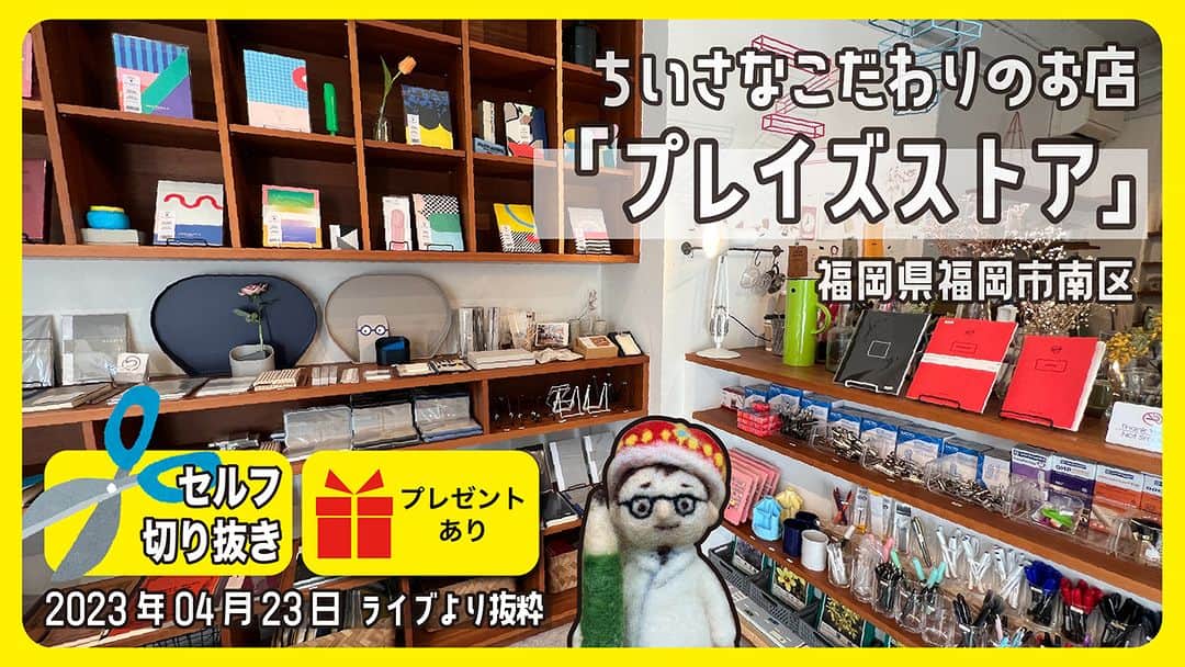 高畑正幸のインスタグラム：「ちいさなこだわりのお店「プレイズストア」に行ってきました。【セルフ切り抜き】【プレゼントあり】【文具王の行ってみた・買ってみた】#589 【文具のとびら】 福岡 https://youtu.be/LXP7uWPfsPg」